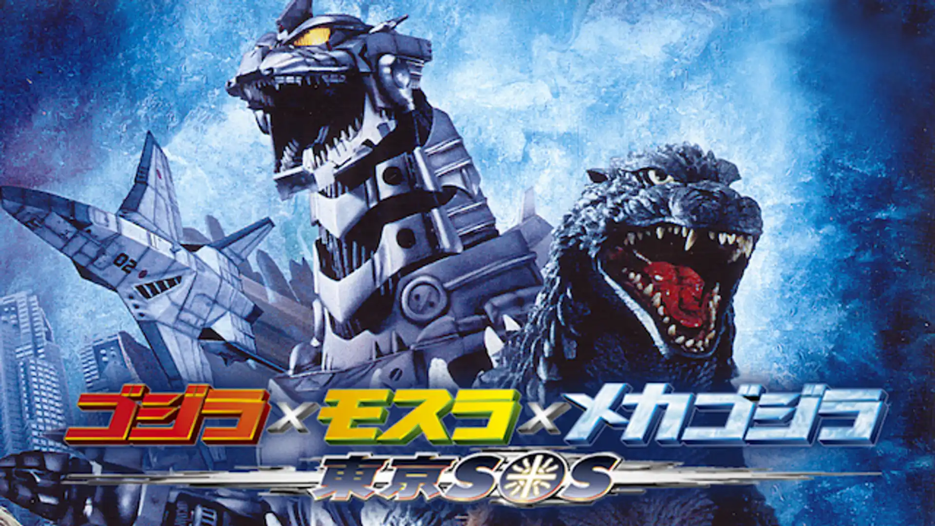 ゴジラ×モスラ×メカゴジラ 東京SOS
