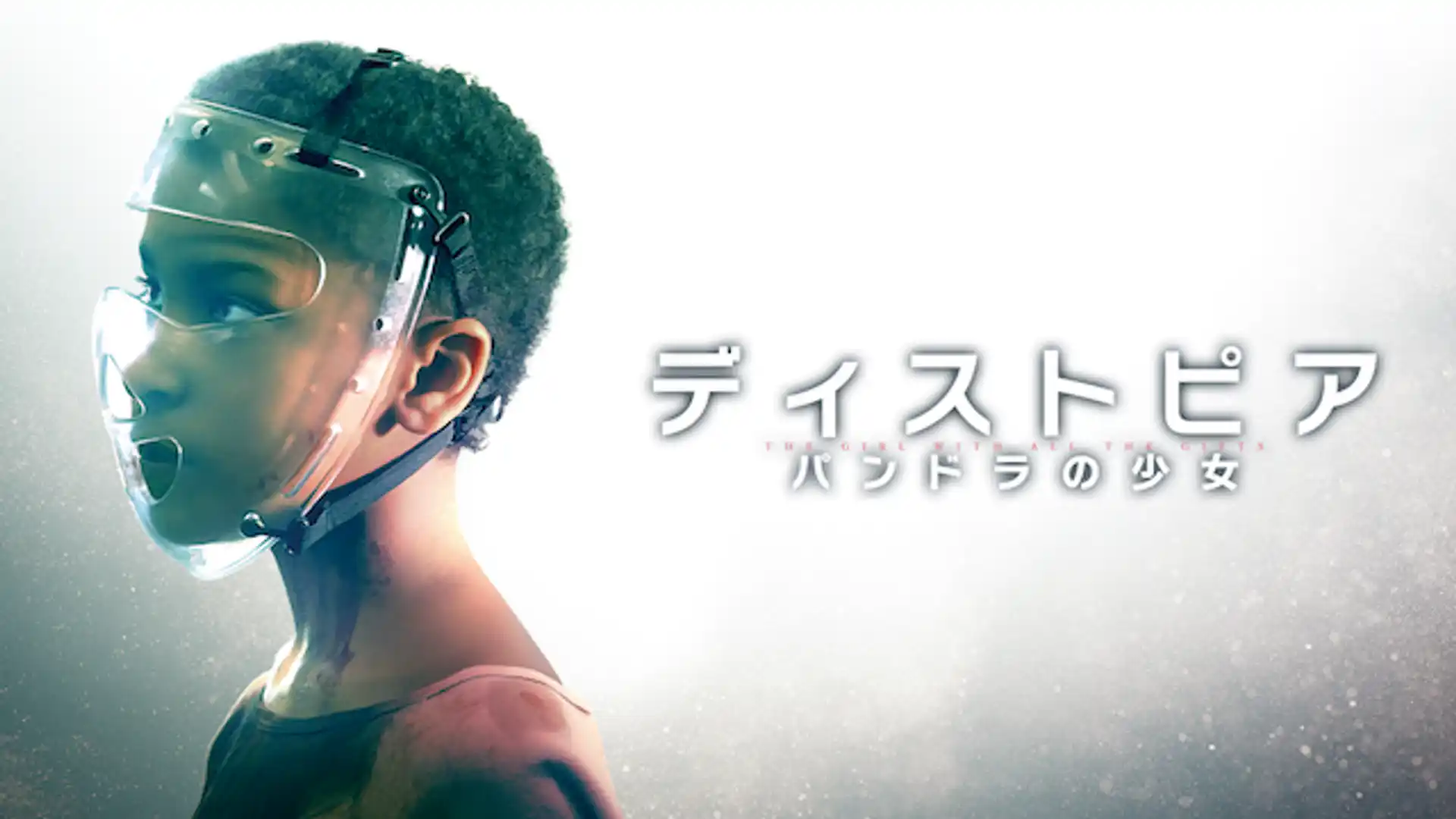 ディストピア パンドラの少女