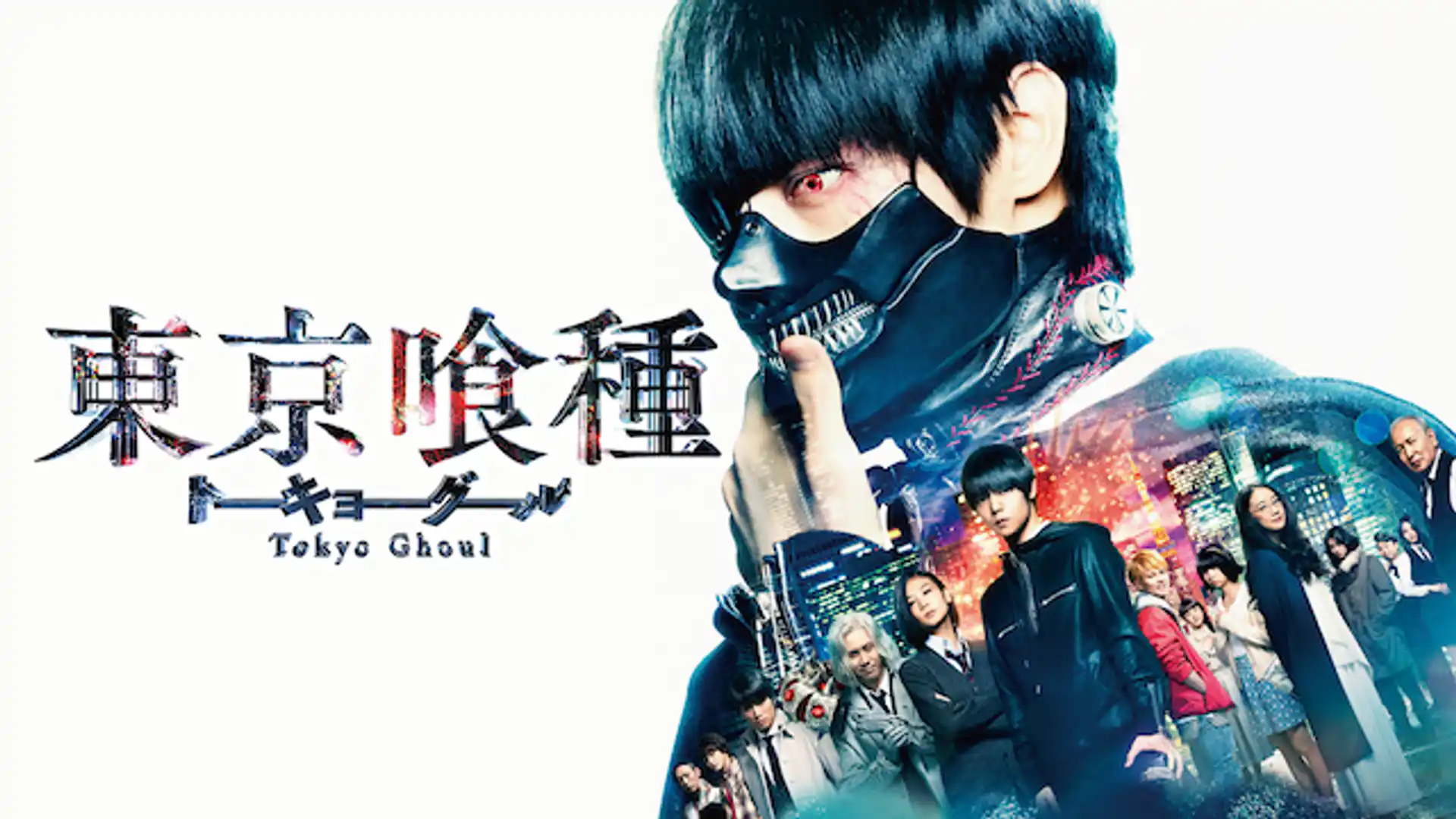 東京喰種 トーキョーグール