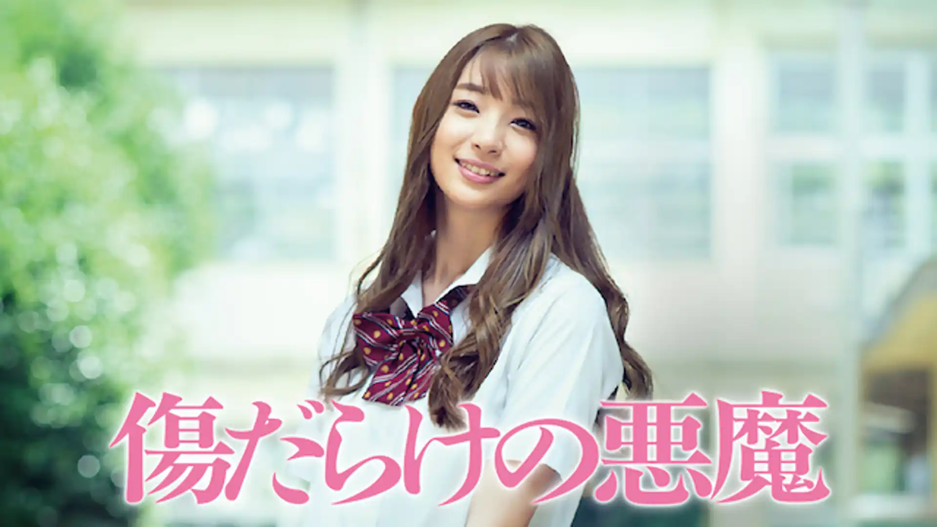 傷だらけの悪魔