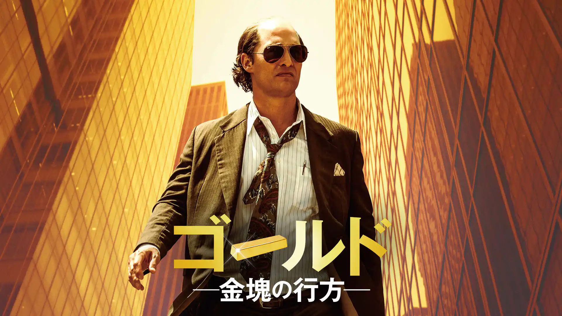 ゴールド/金塊の行方