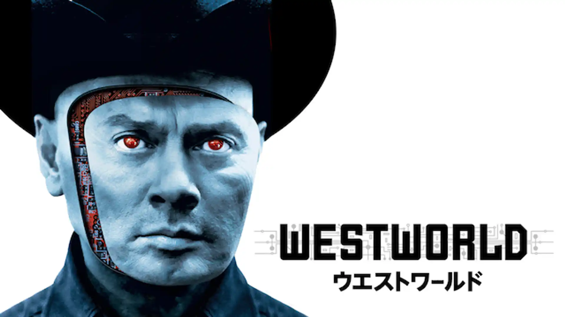 ウエストワールド