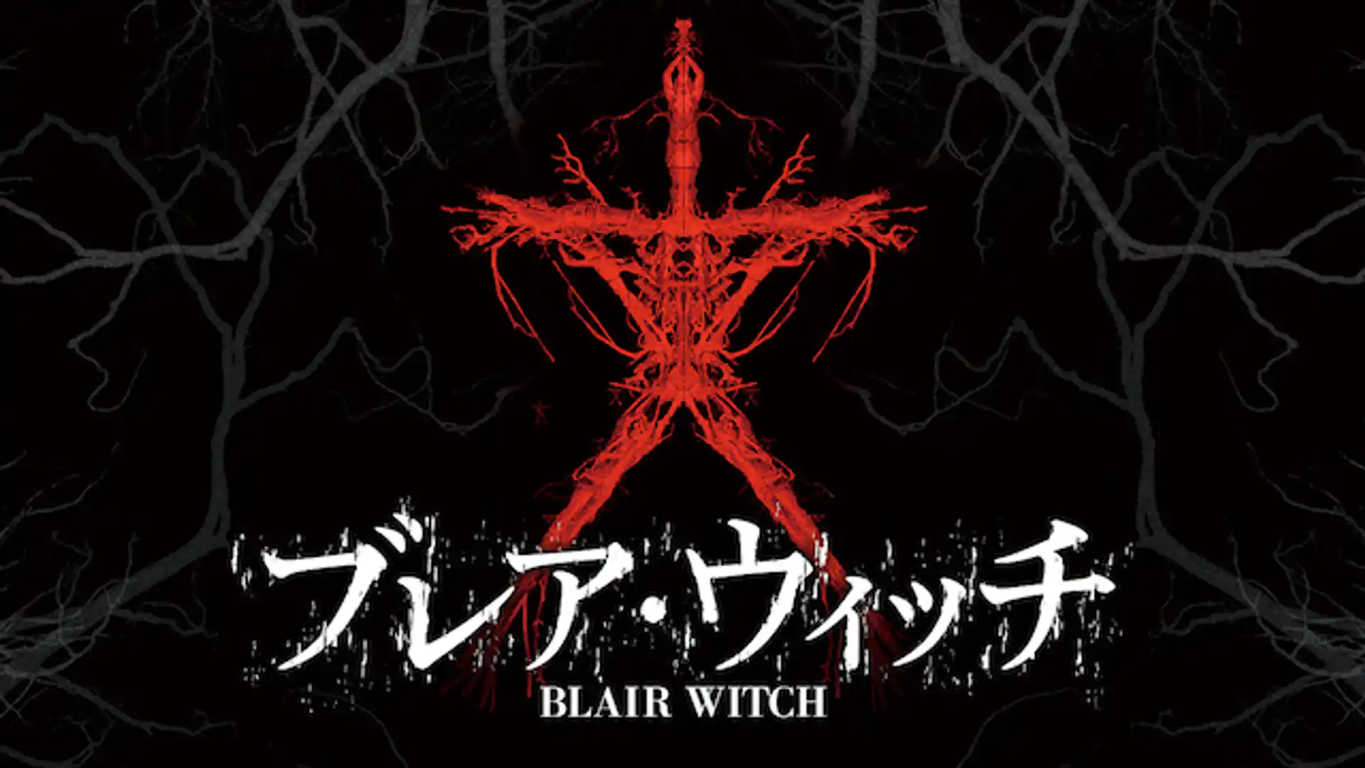 ブレア・ウィッチ
