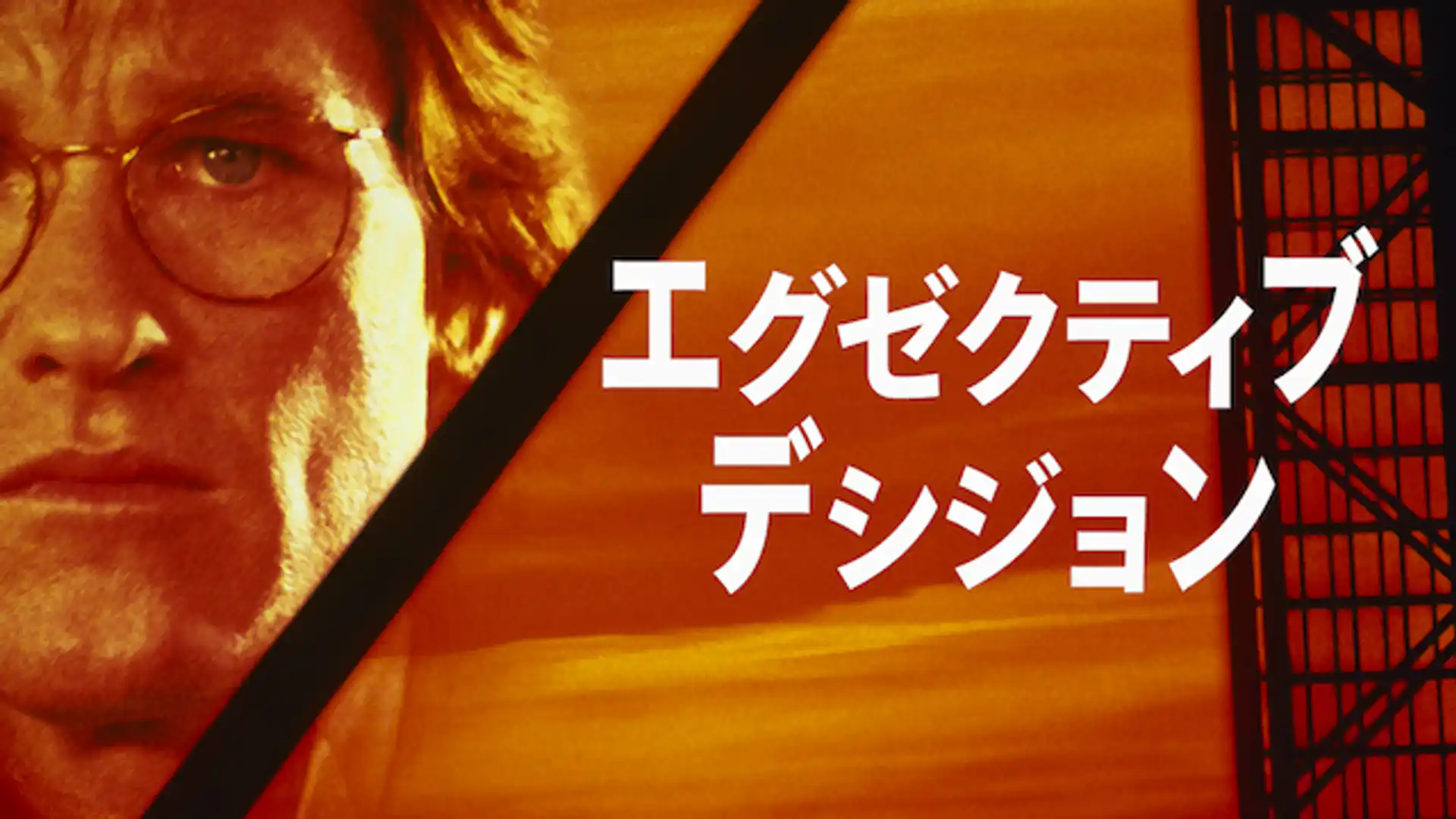 エグゼクティブ・デシジョン