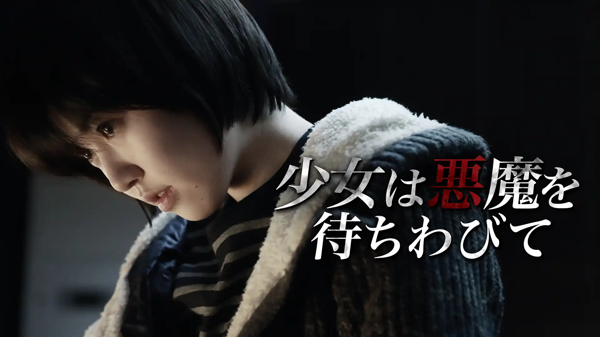 少女は悪魔を待ちわびて