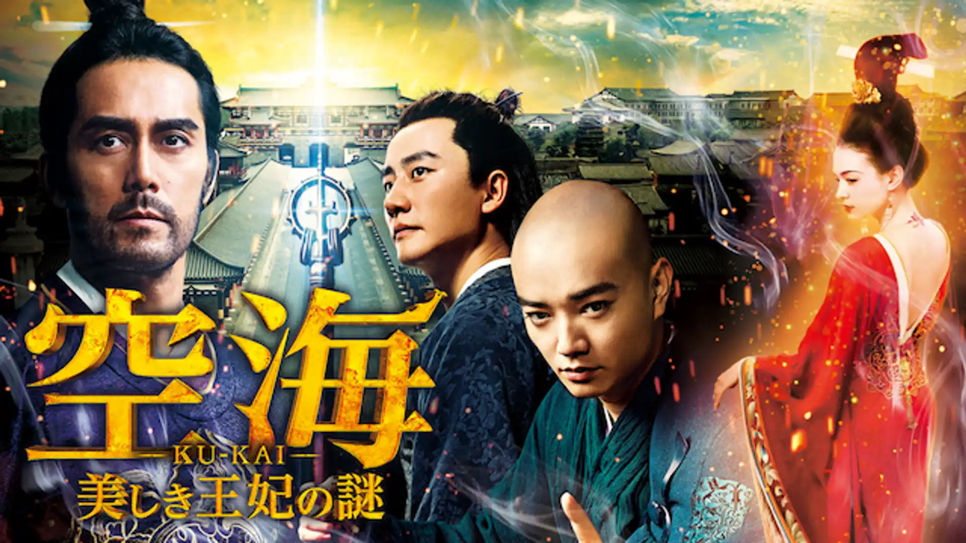 空海 ーKU-KAIー 美しき王妃の謎