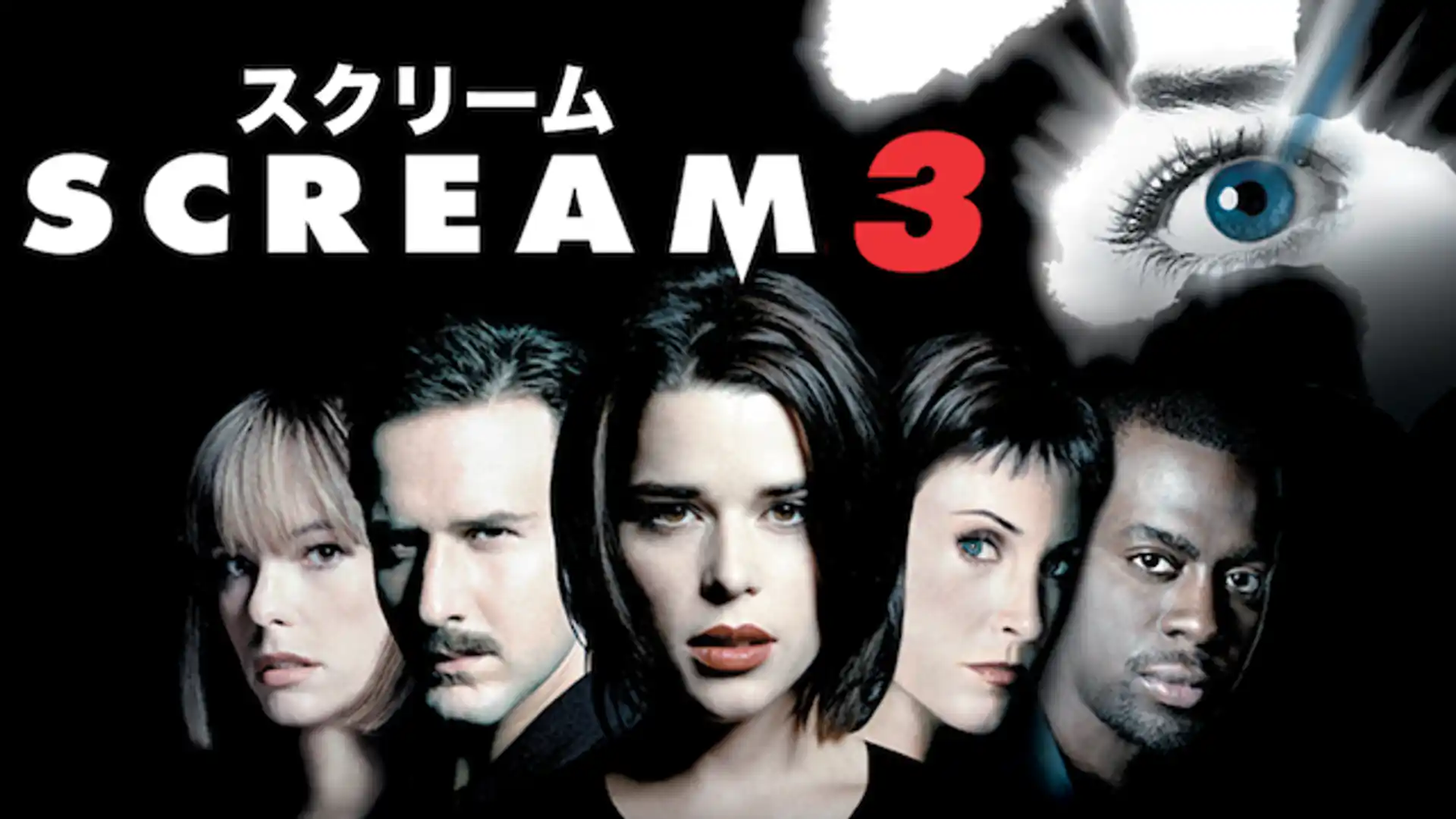 スクリーム3
