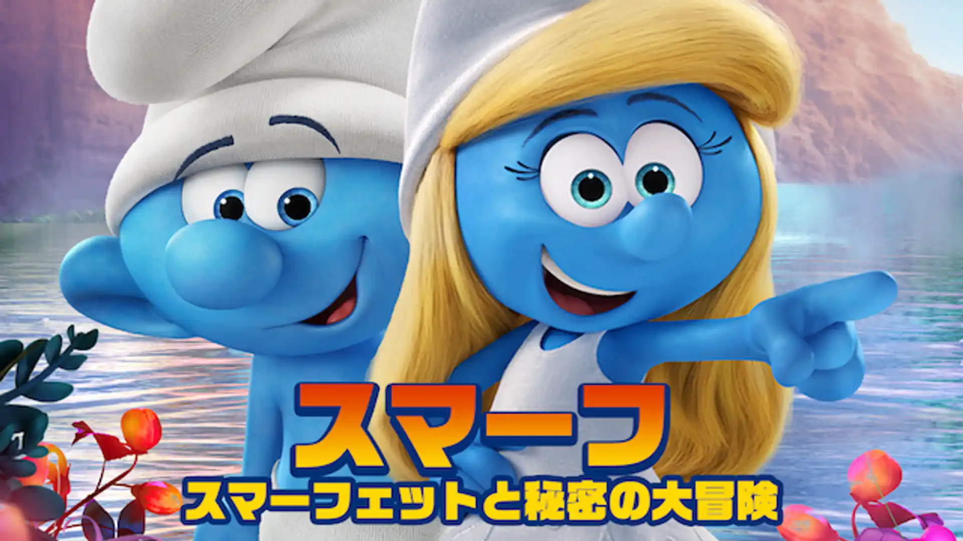 スマーフ スマーフェットと秘密の大冒険