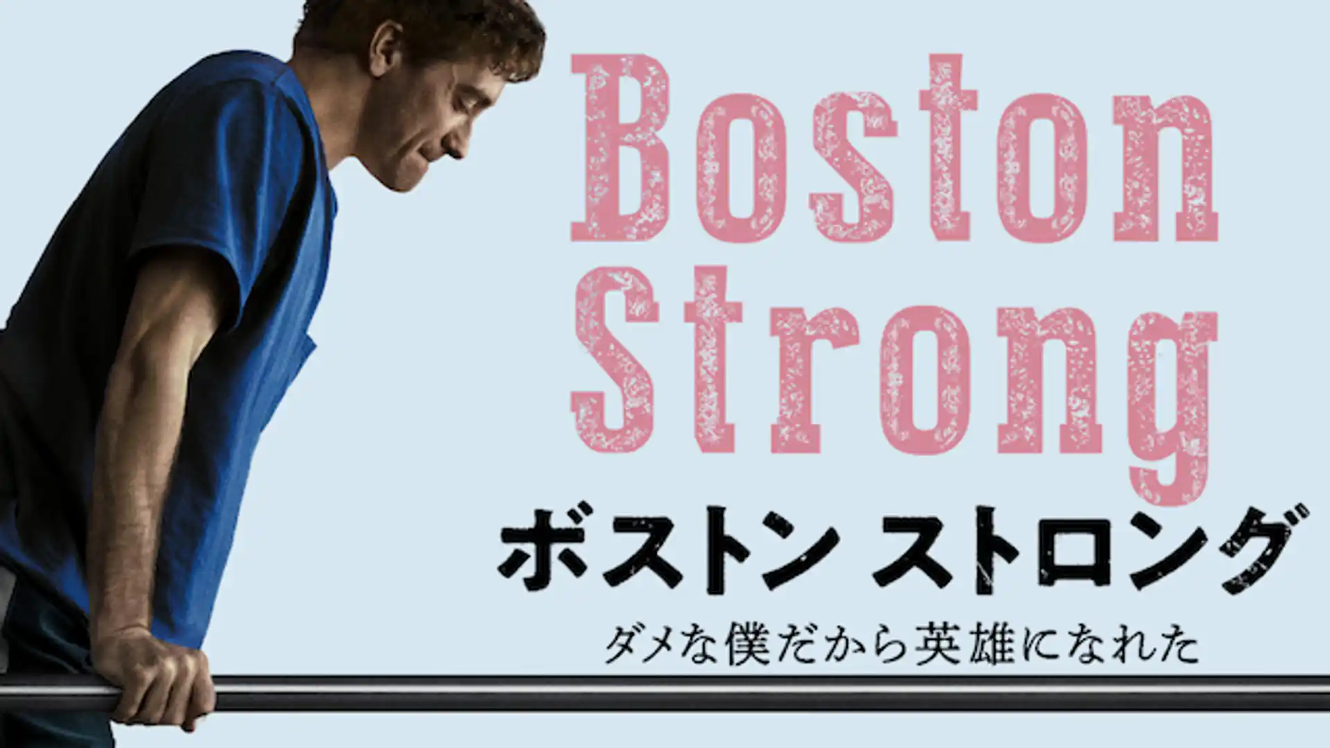 ボストン ストロング ダメな僕だから英雄になれた