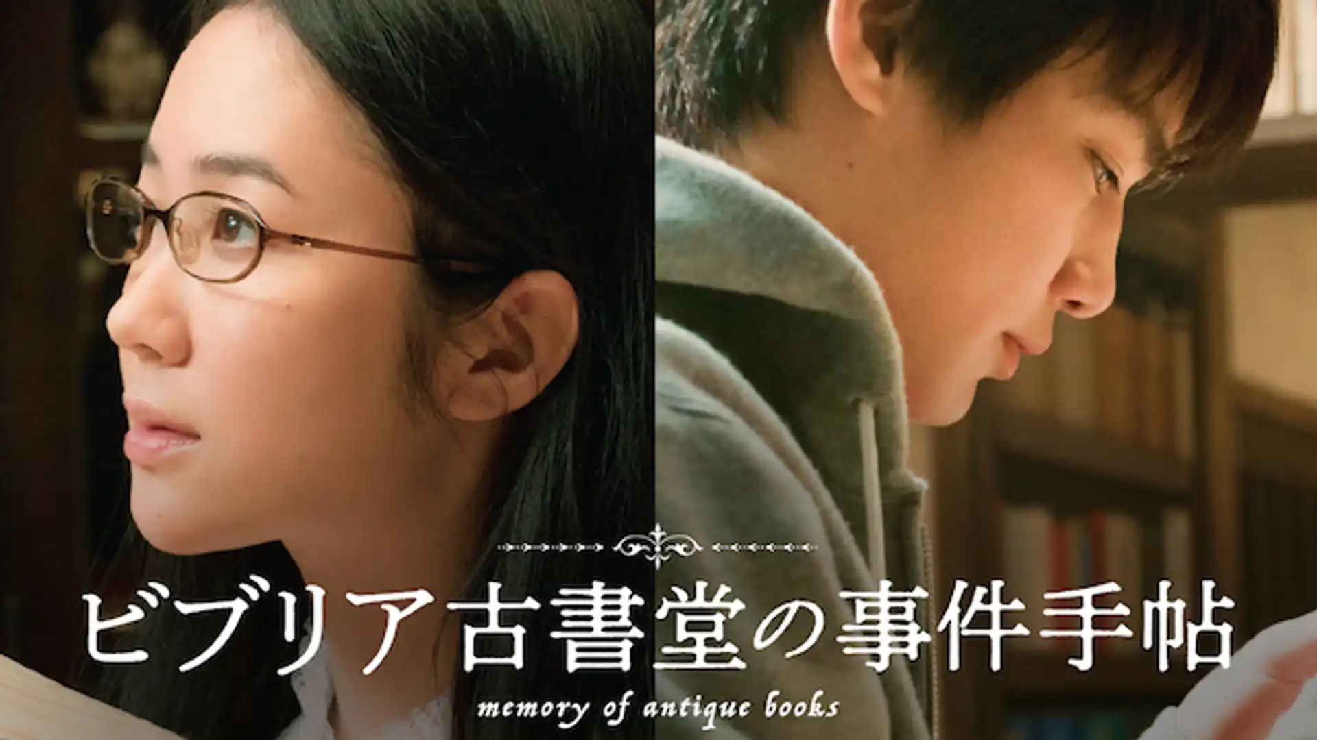 ビブリア古書堂の事件手帖