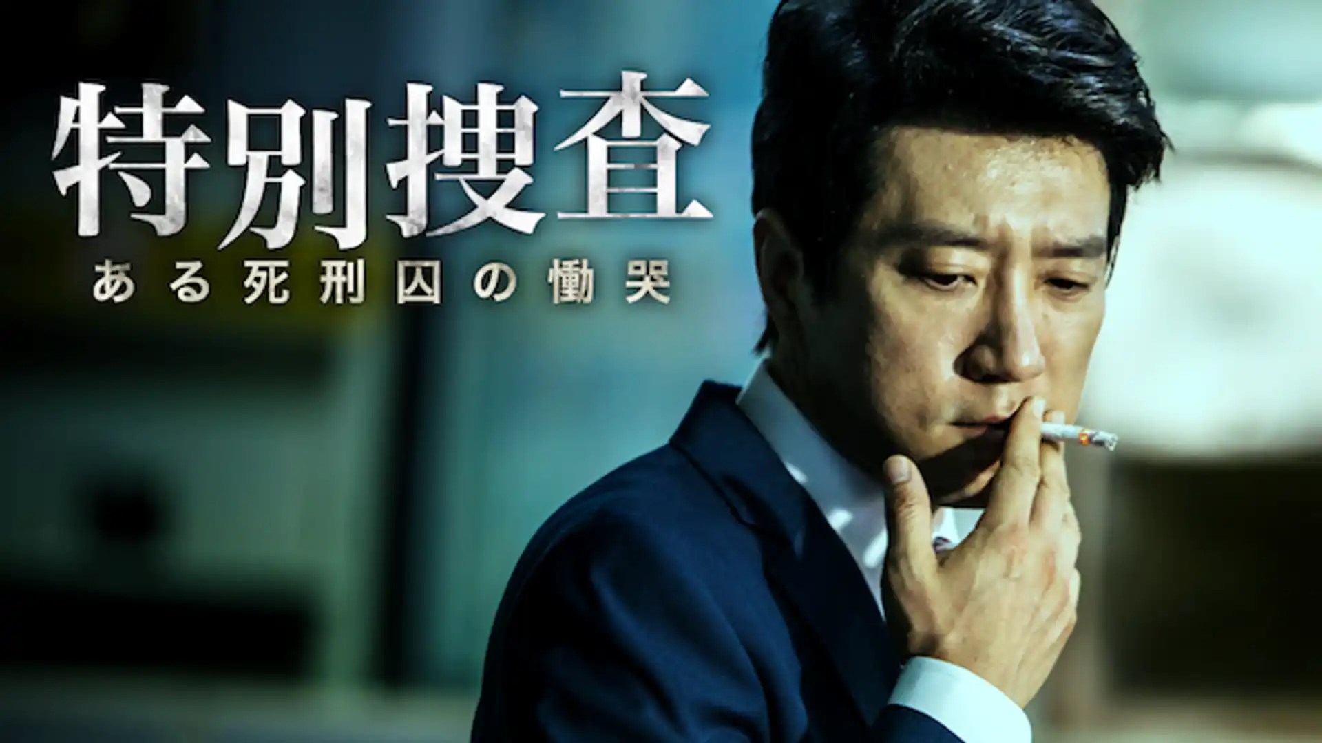 特別捜査 ある死刑囚の慟哭