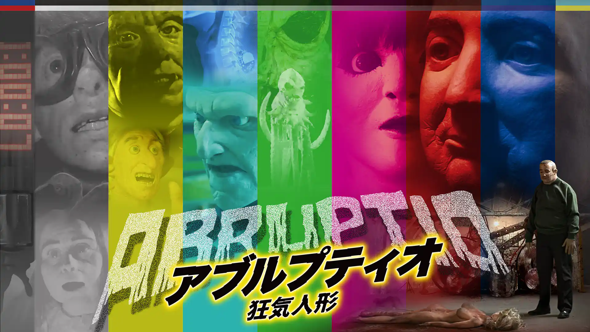 アブルプティオ　狂気人形