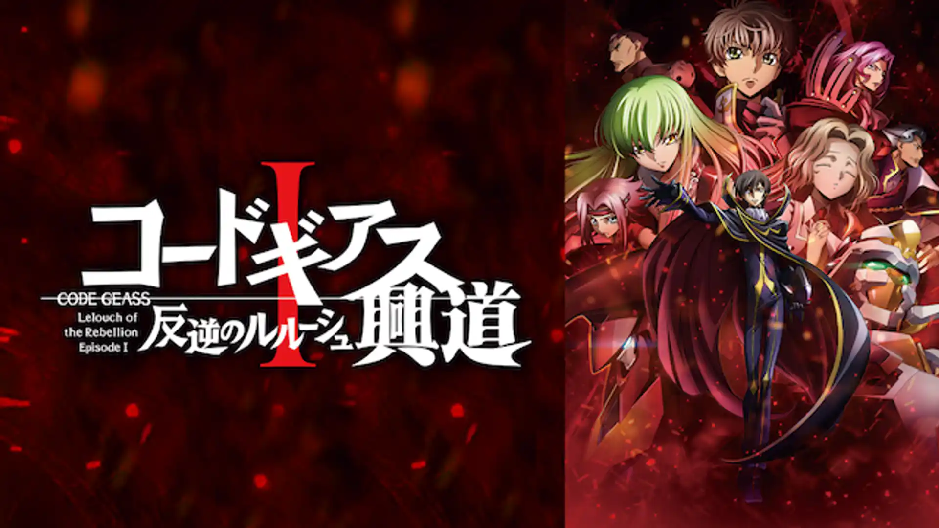 コードギアス 反逆のルルーシュⅠ 興道（こうどう）