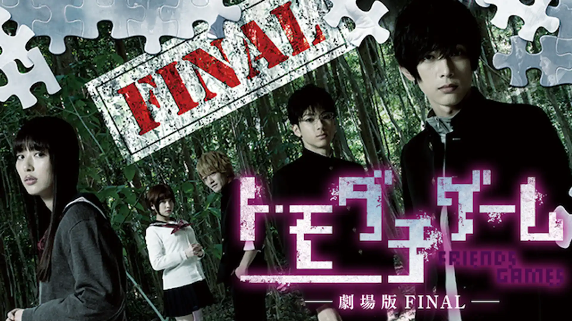 トモダチゲーム 劇場版FINAL