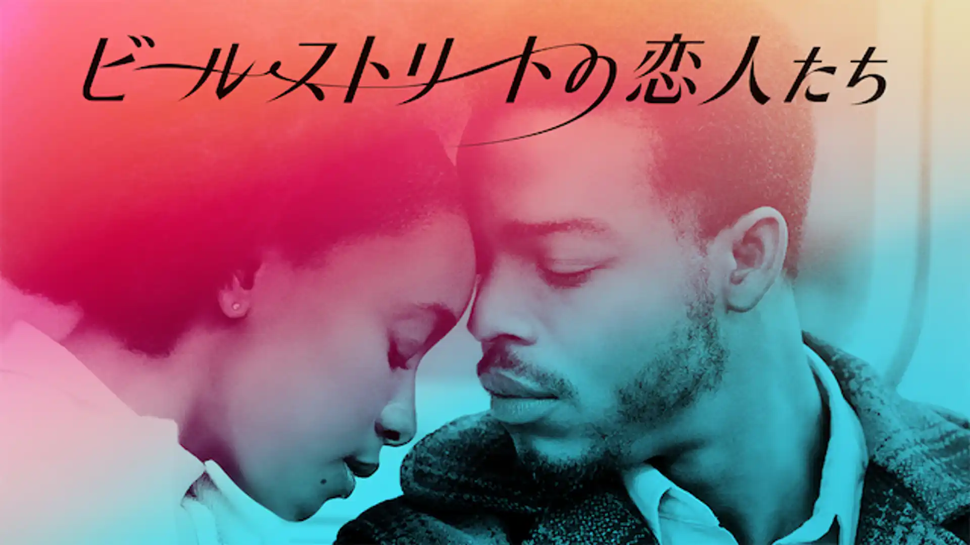 ビール・ストリートの恋人たち