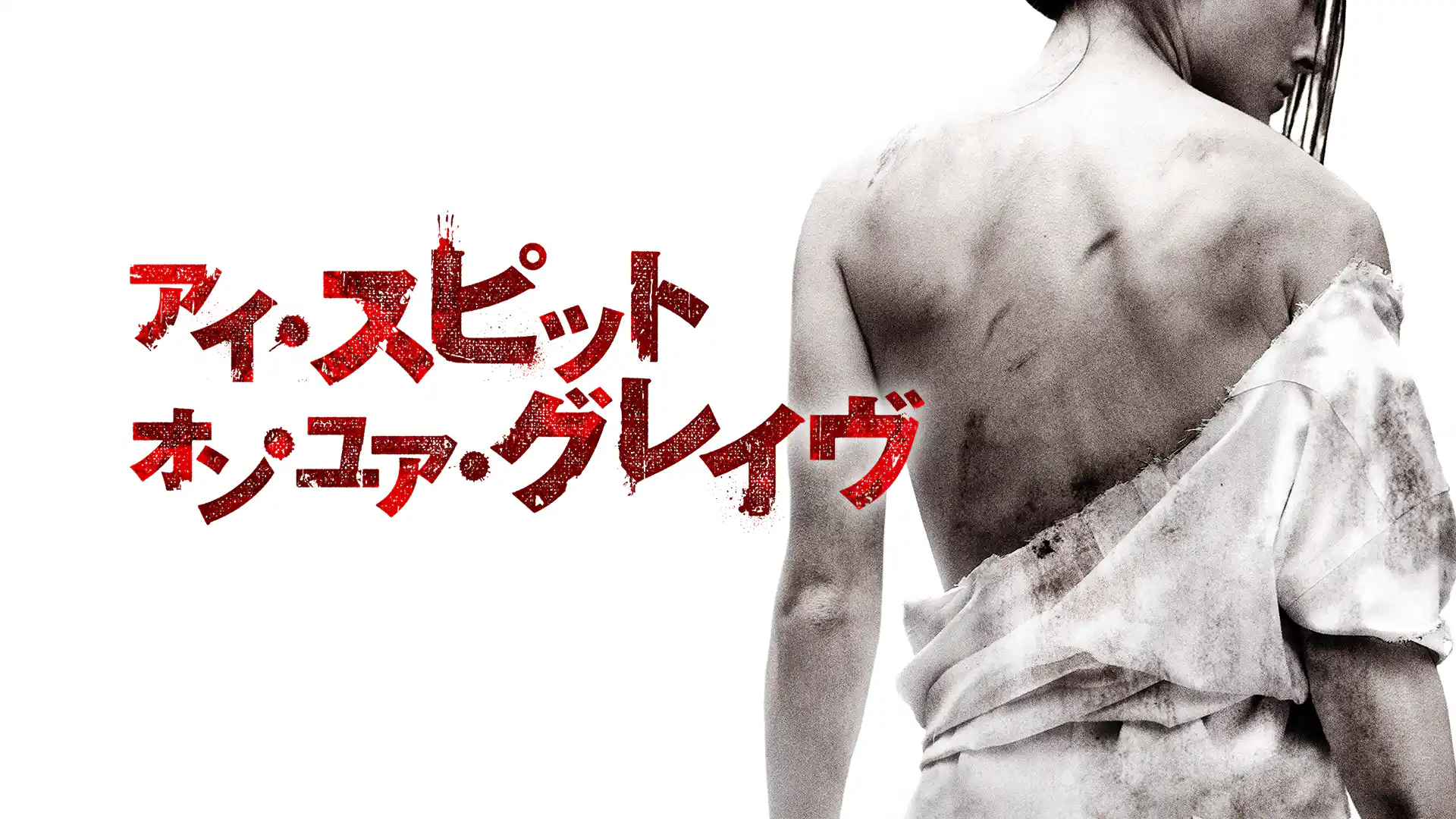 アイ・スピット・オン・ユア・グレイヴ