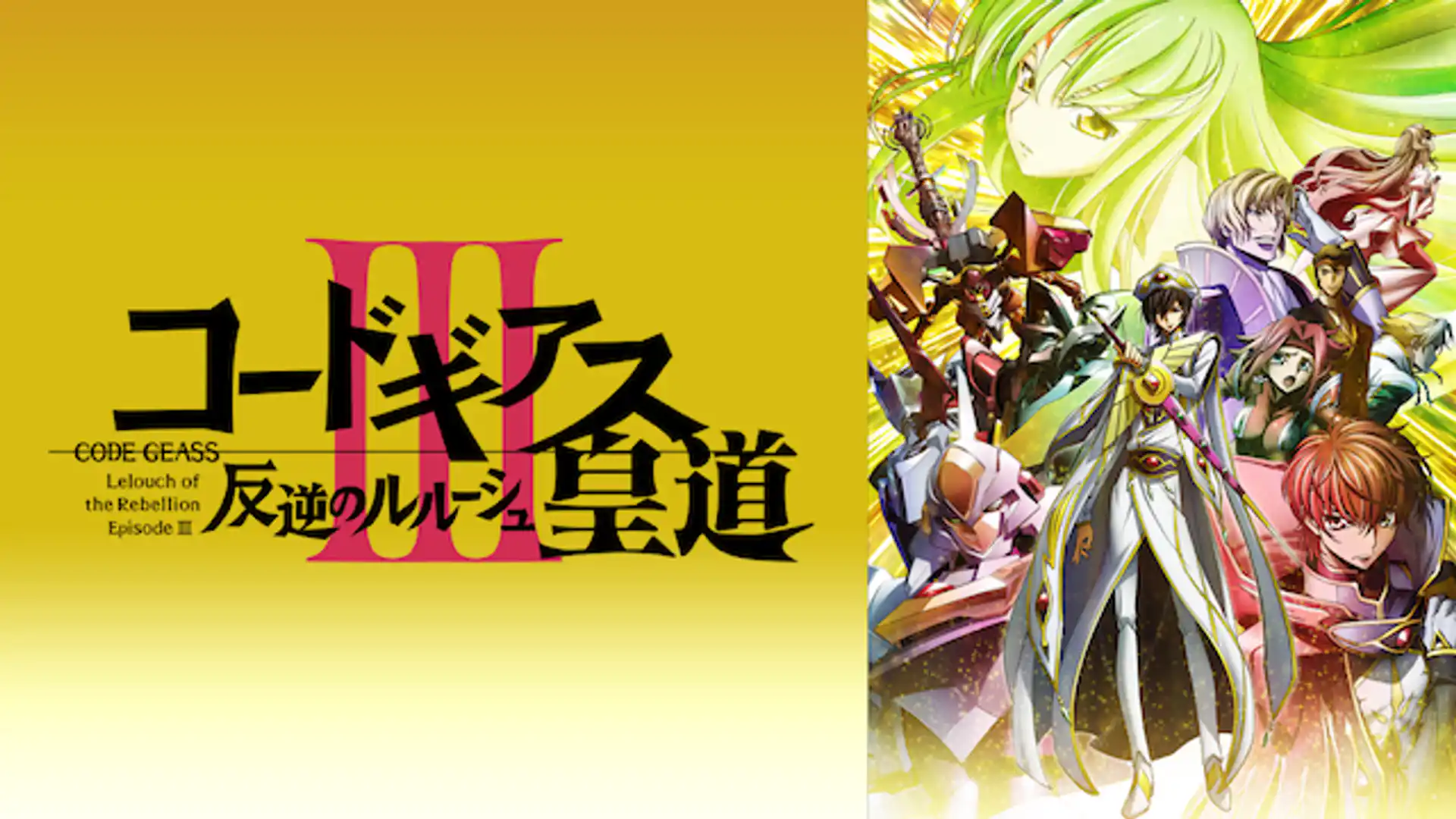 コードギアス 反逆のルルーシュIII 皇道（おうどう）