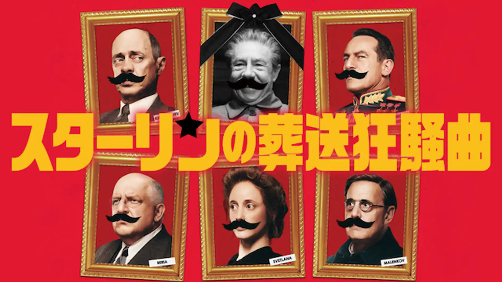 スターリンの葬送狂騒曲