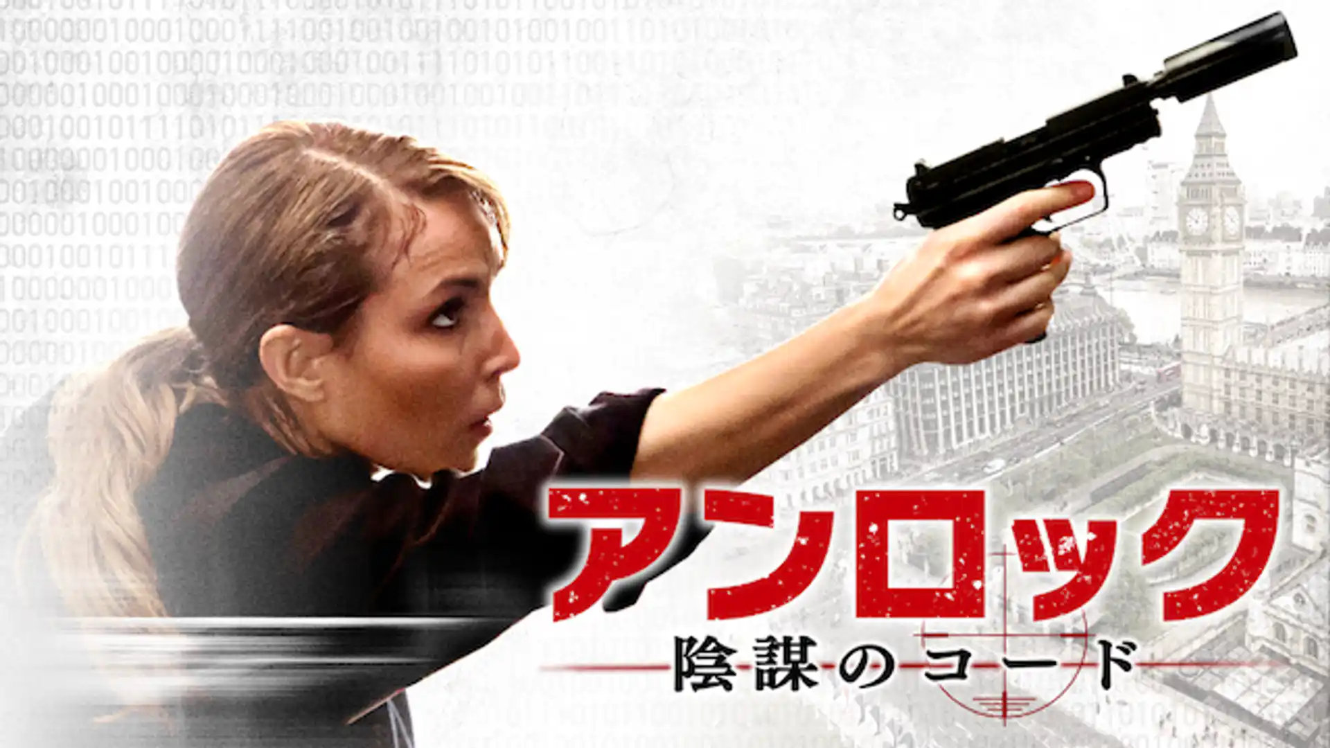 アンロック／陰謀のコード