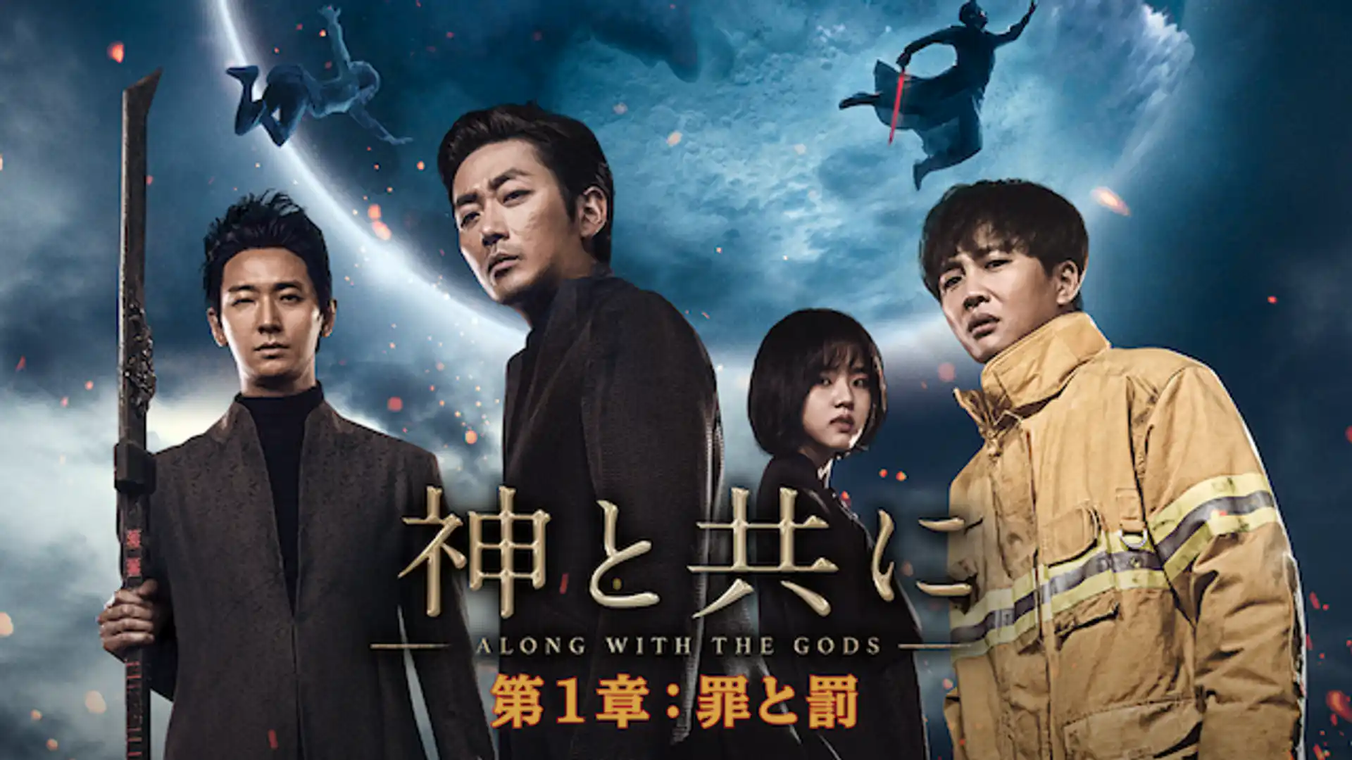 神と共に 第一章：罪と罰