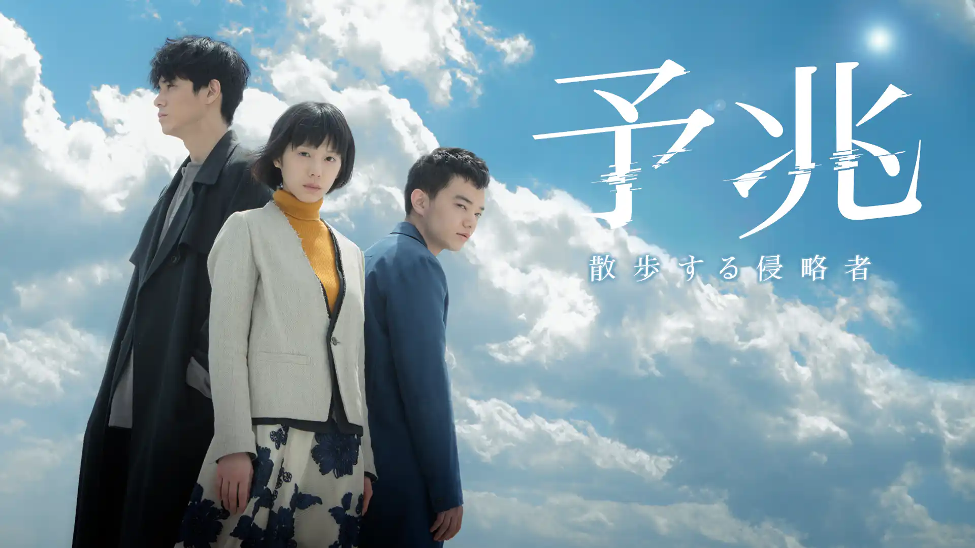 予兆 散歩する侵略者 劇場版