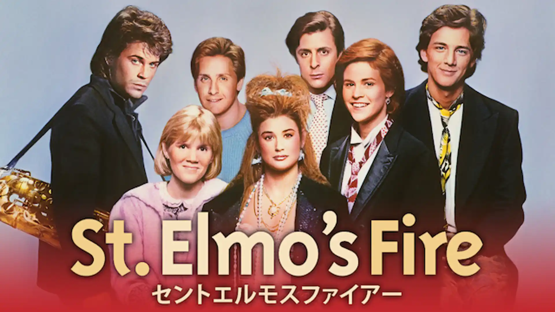 セント・エルモス・ファイアー