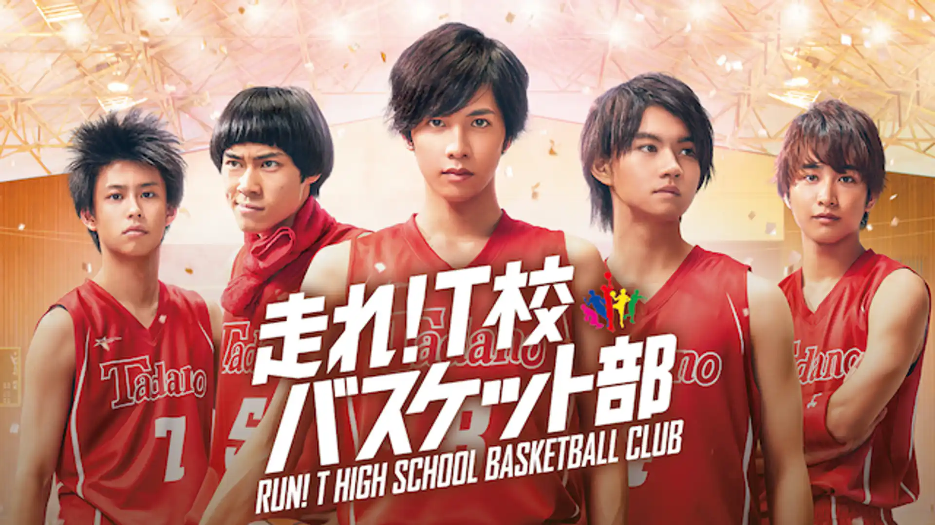 走れ！ T校バスケット部