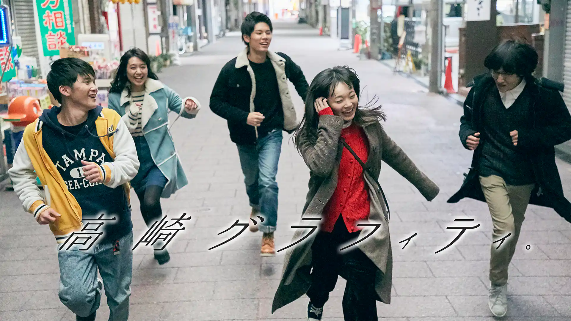 高崎グラフィティ。