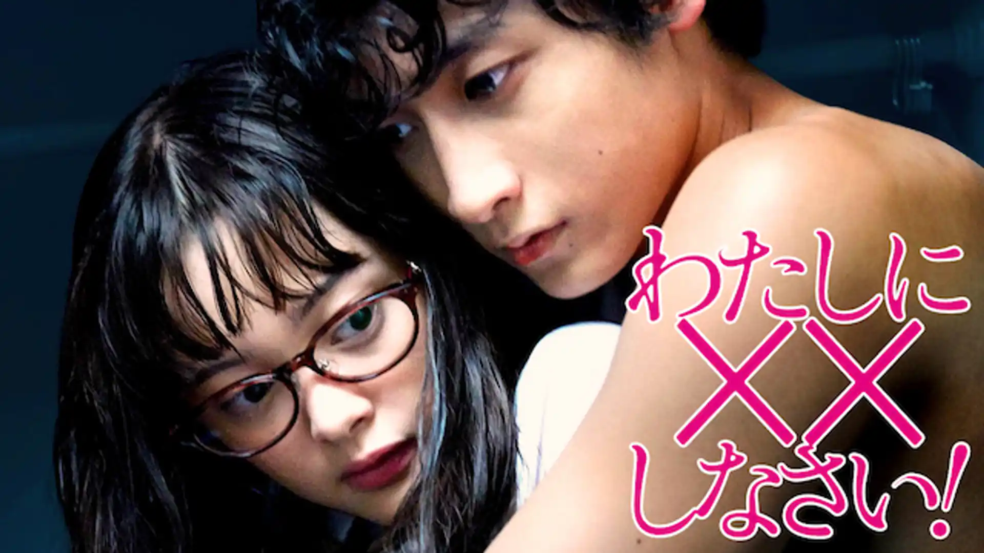 わたしに××しなさい！