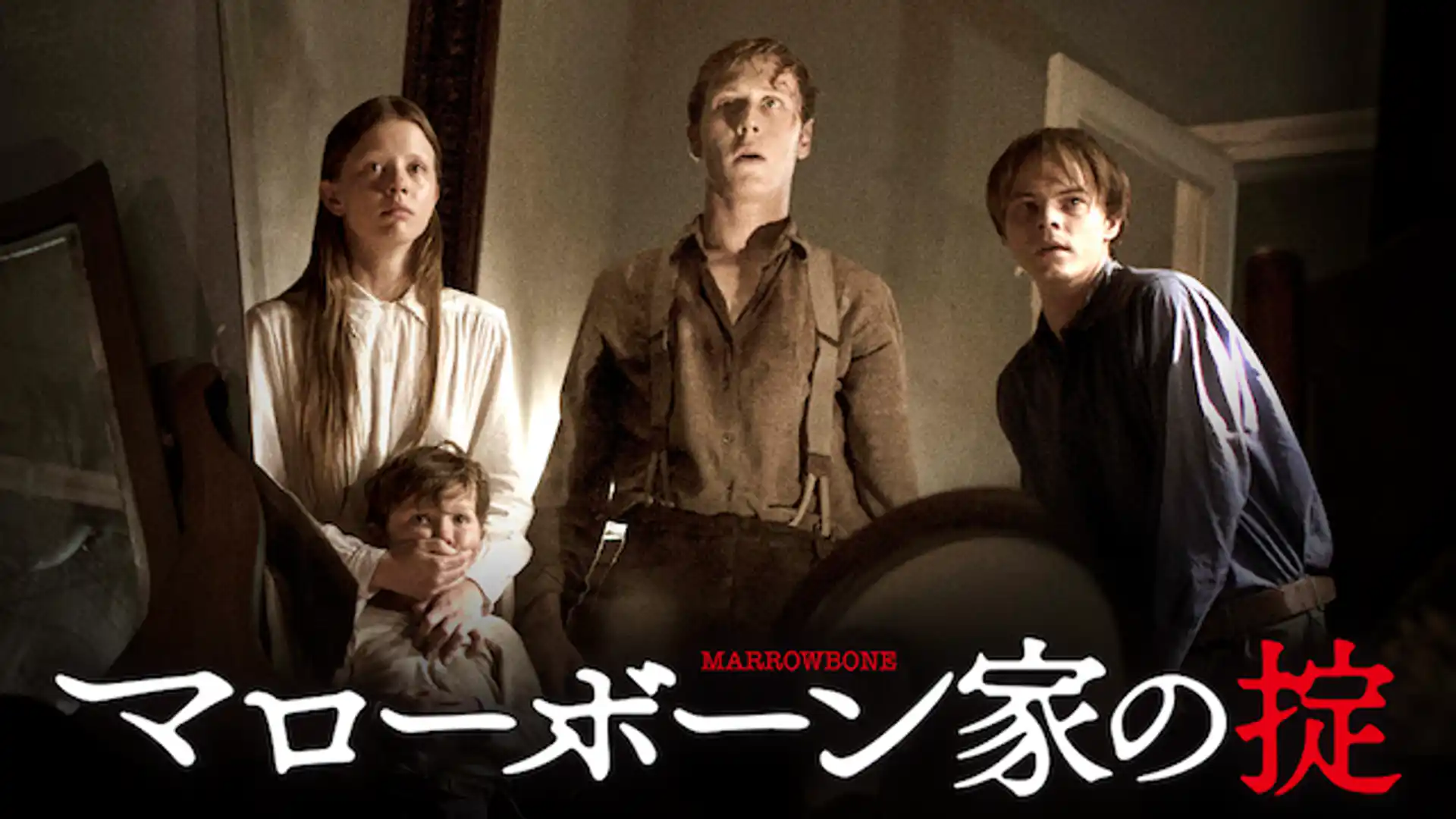 マローボーン家の掟