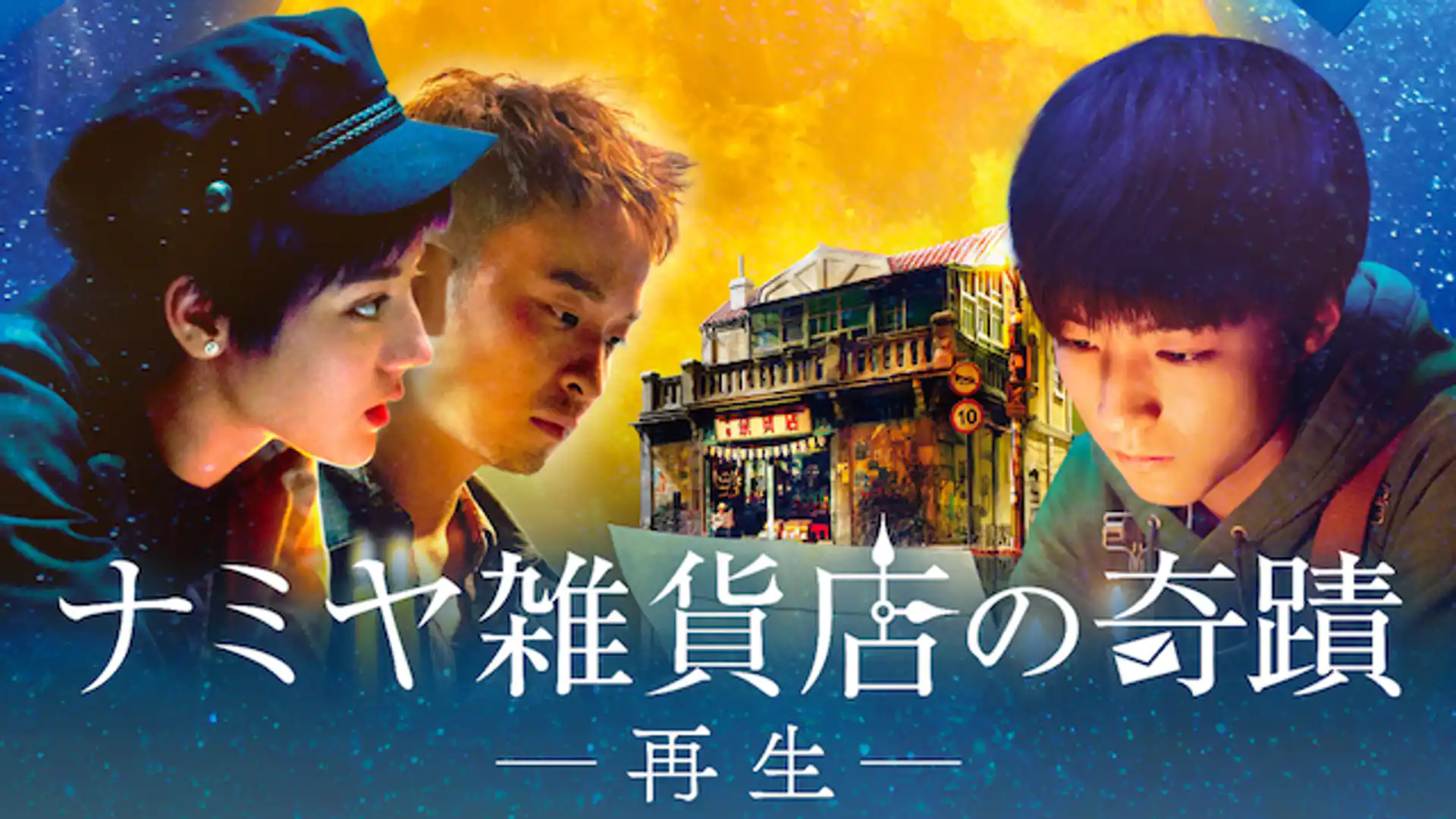 ナミヤ雑貨店の奇蹟－再生－