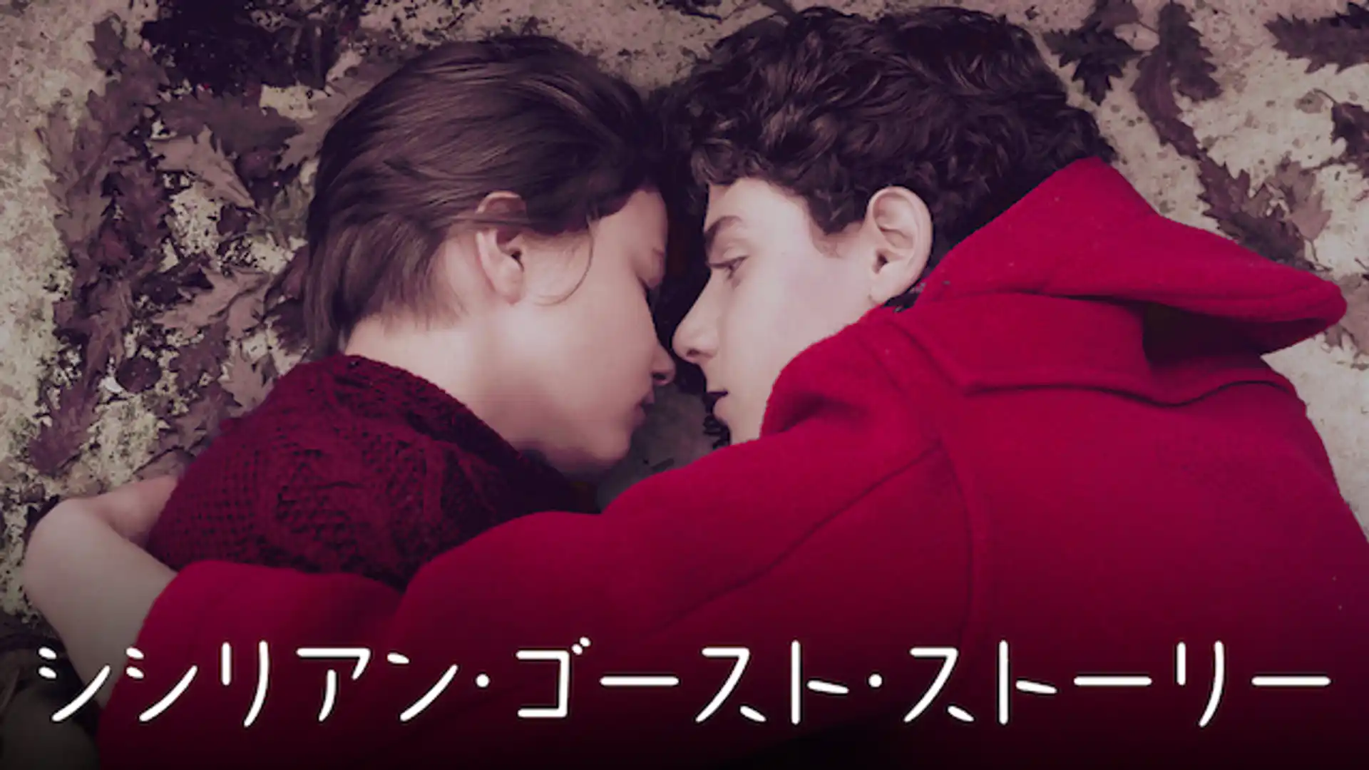 シシリアン・ゴースト・ストーリー