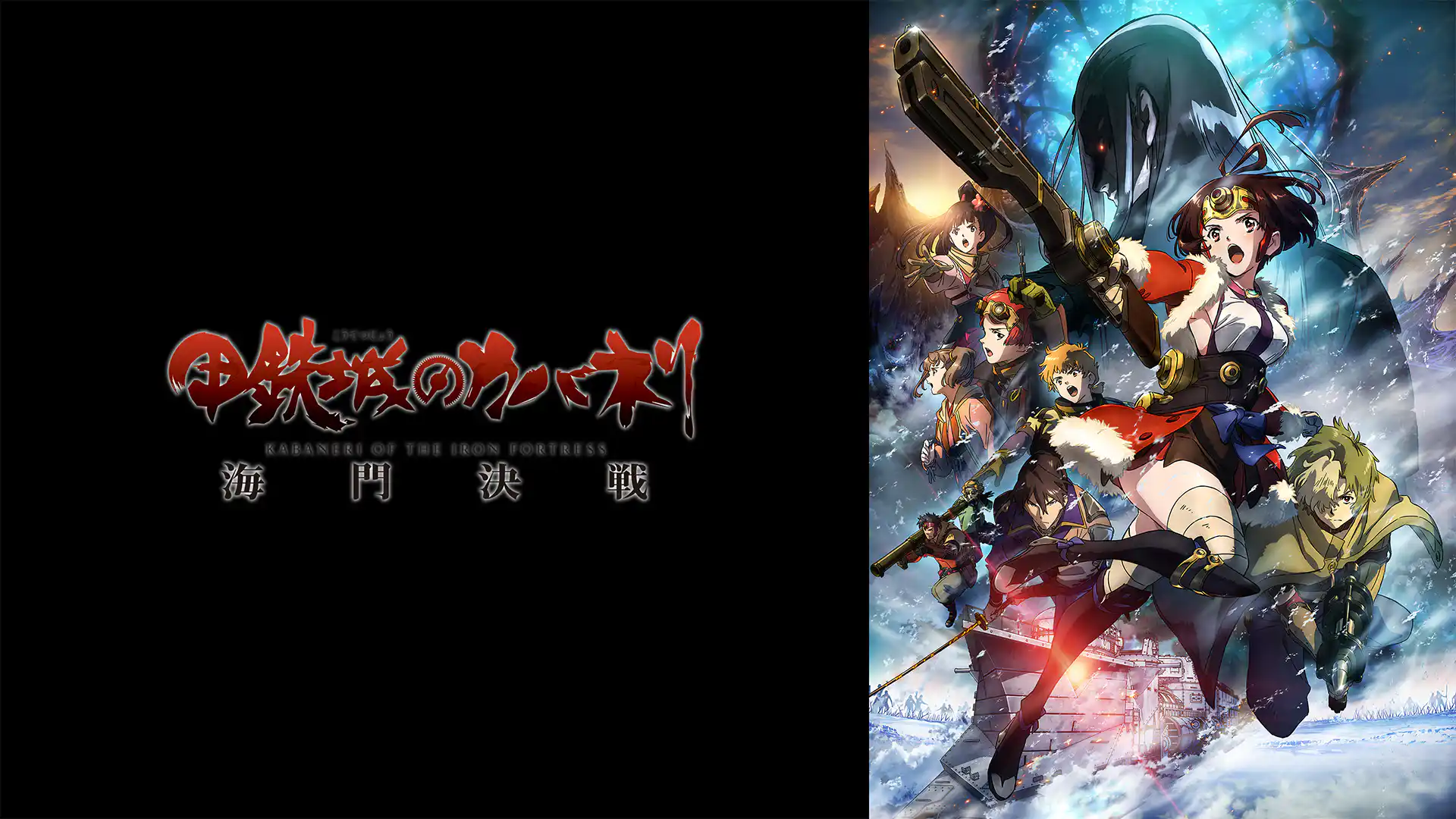 甲鉄城のカバネリ 海門決戦