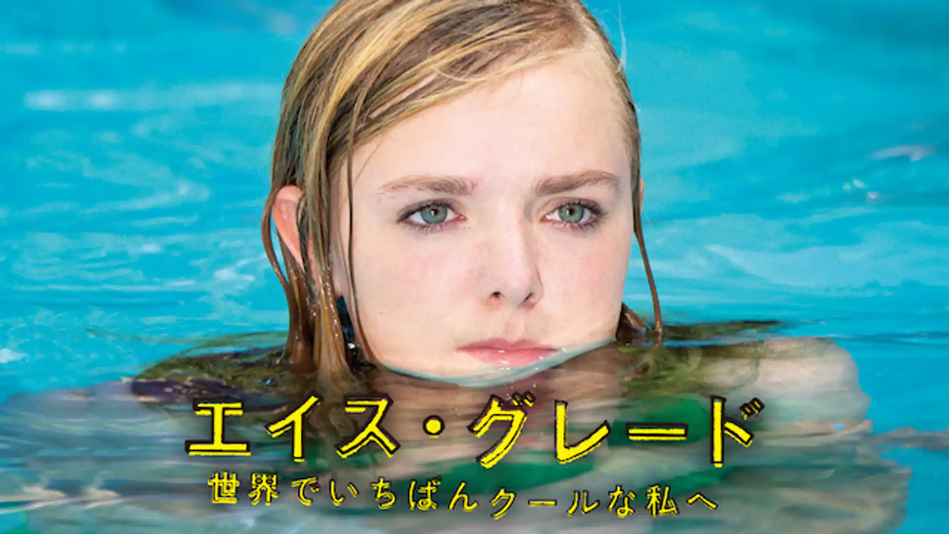 エイス・グレード 世界でいちばんクールな私へ