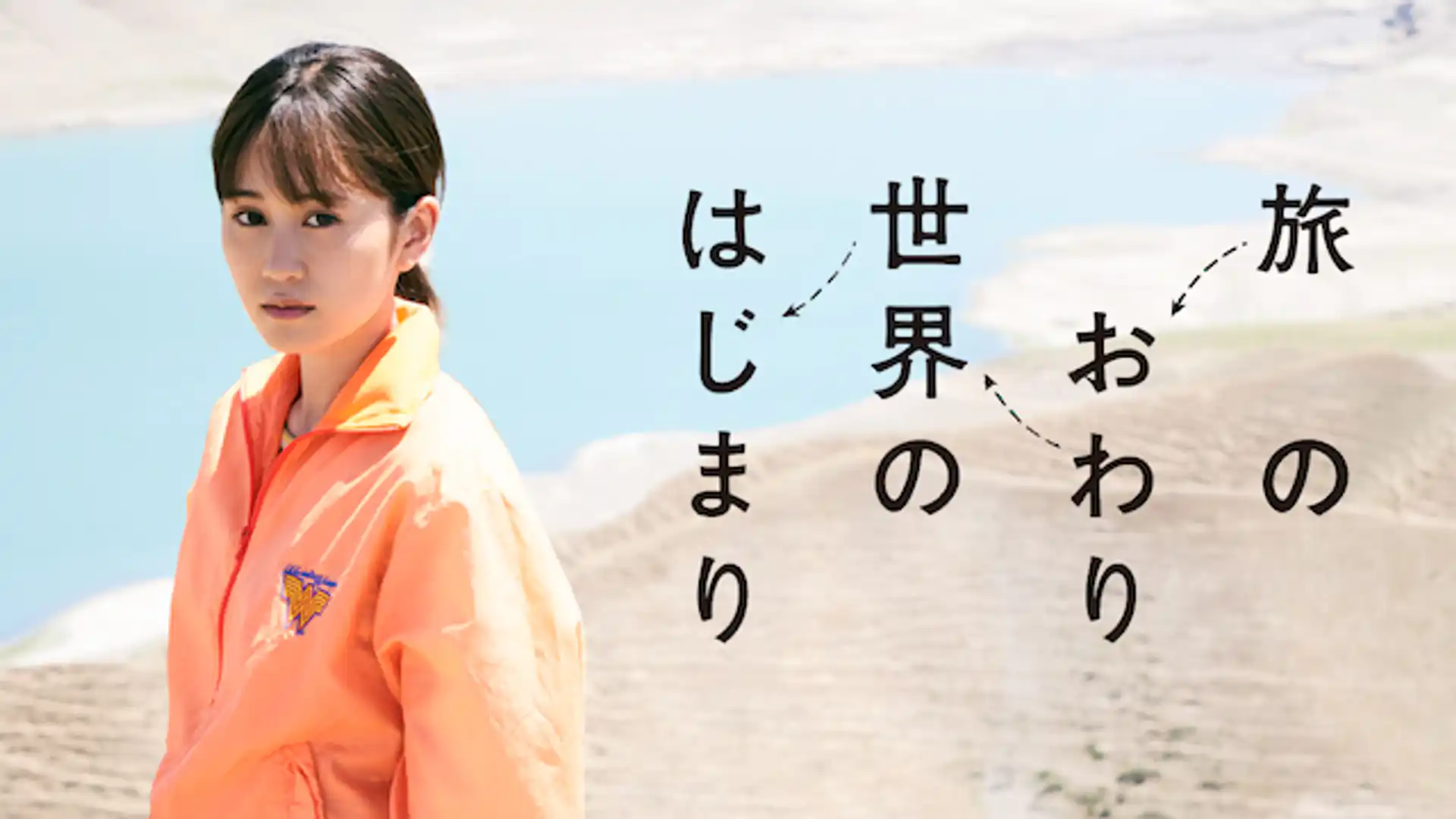 旅のおわり世界のはじまり