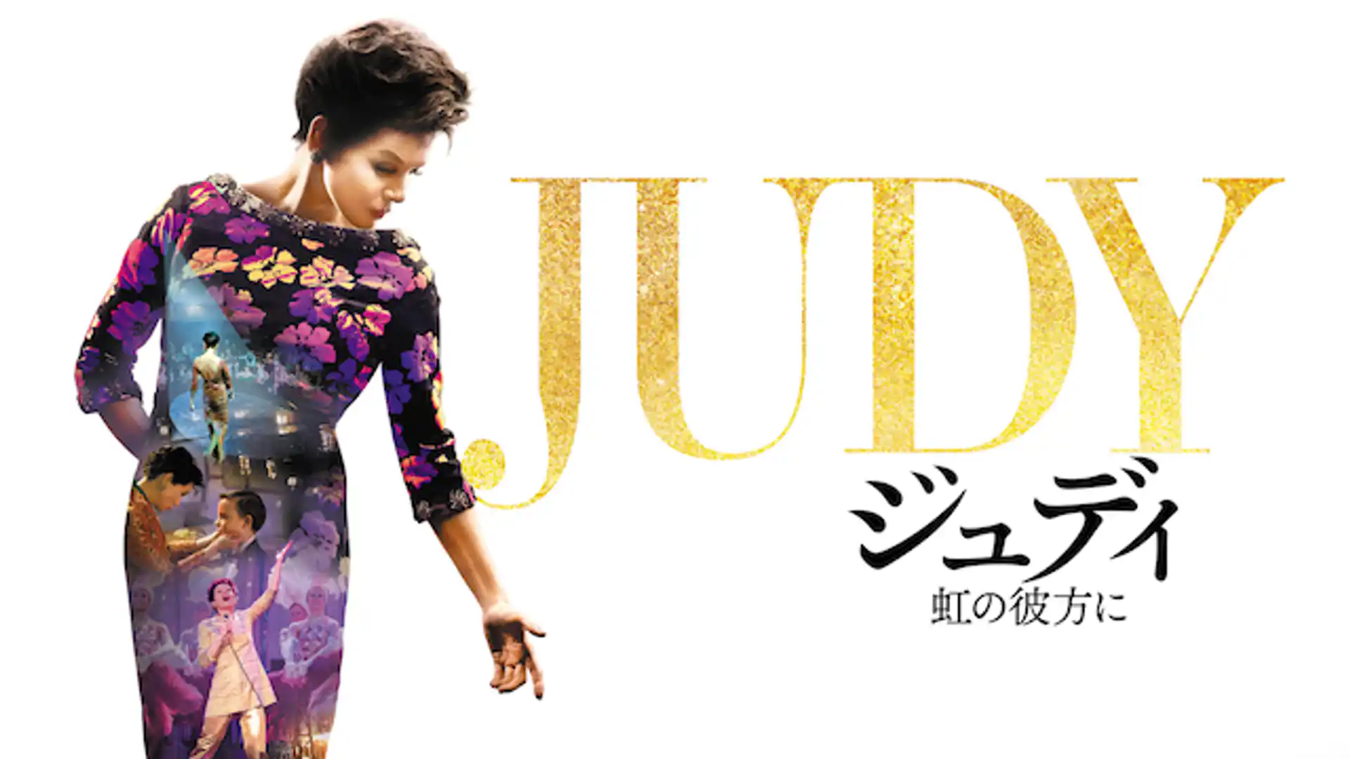 ジュディ 虹の彼方に