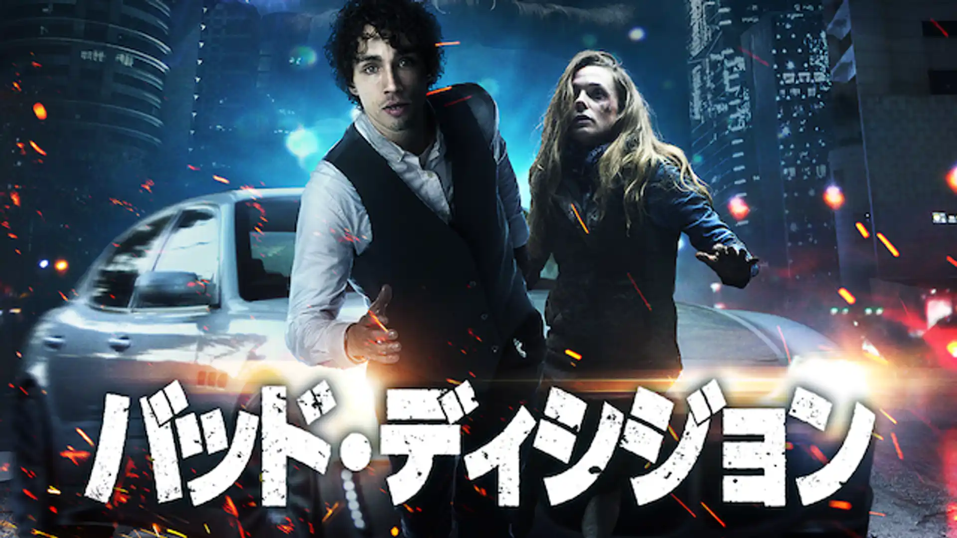 バッド・ディシジョン 終わりなき悪夢のはじまり／悪夢の逃避行