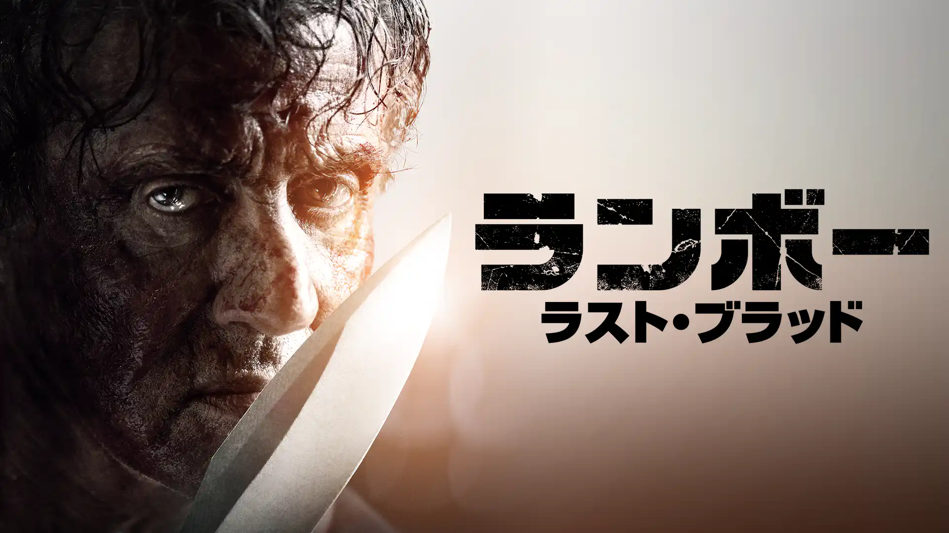 ランボー　ラスト・ブラッド