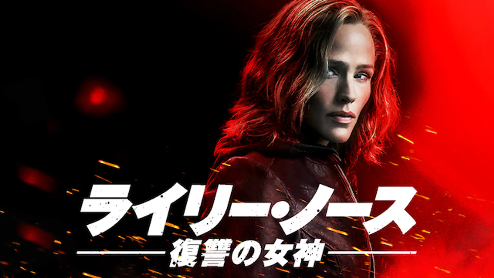 ライリー・ノース 復讐の女神