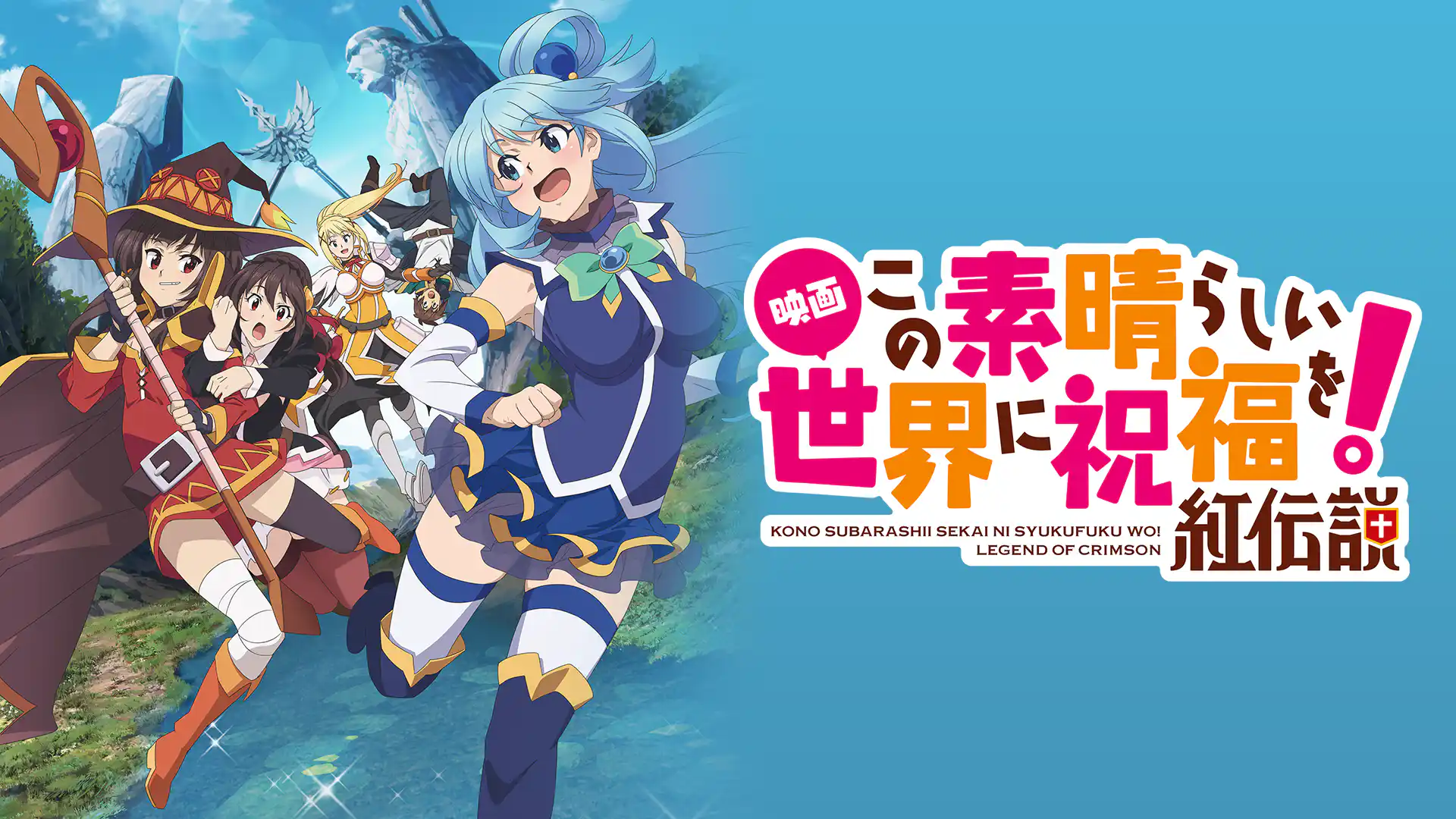 この素晴らしい世界に祝福を！紅伝説