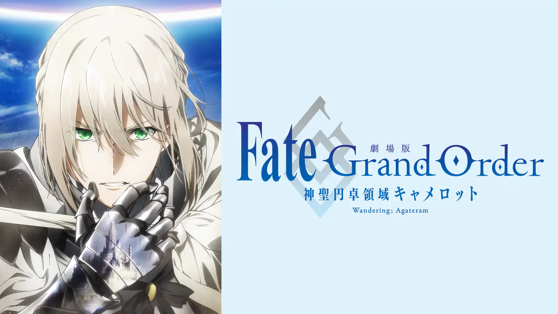劇場版 Fate/Grand Order -神聖円卓領域キャメロット- Paladin; Agateram