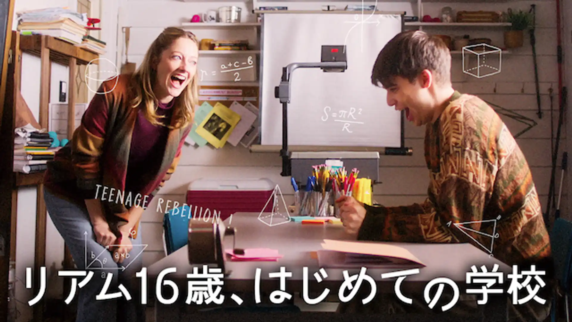 リアム16歳、はじめての学校