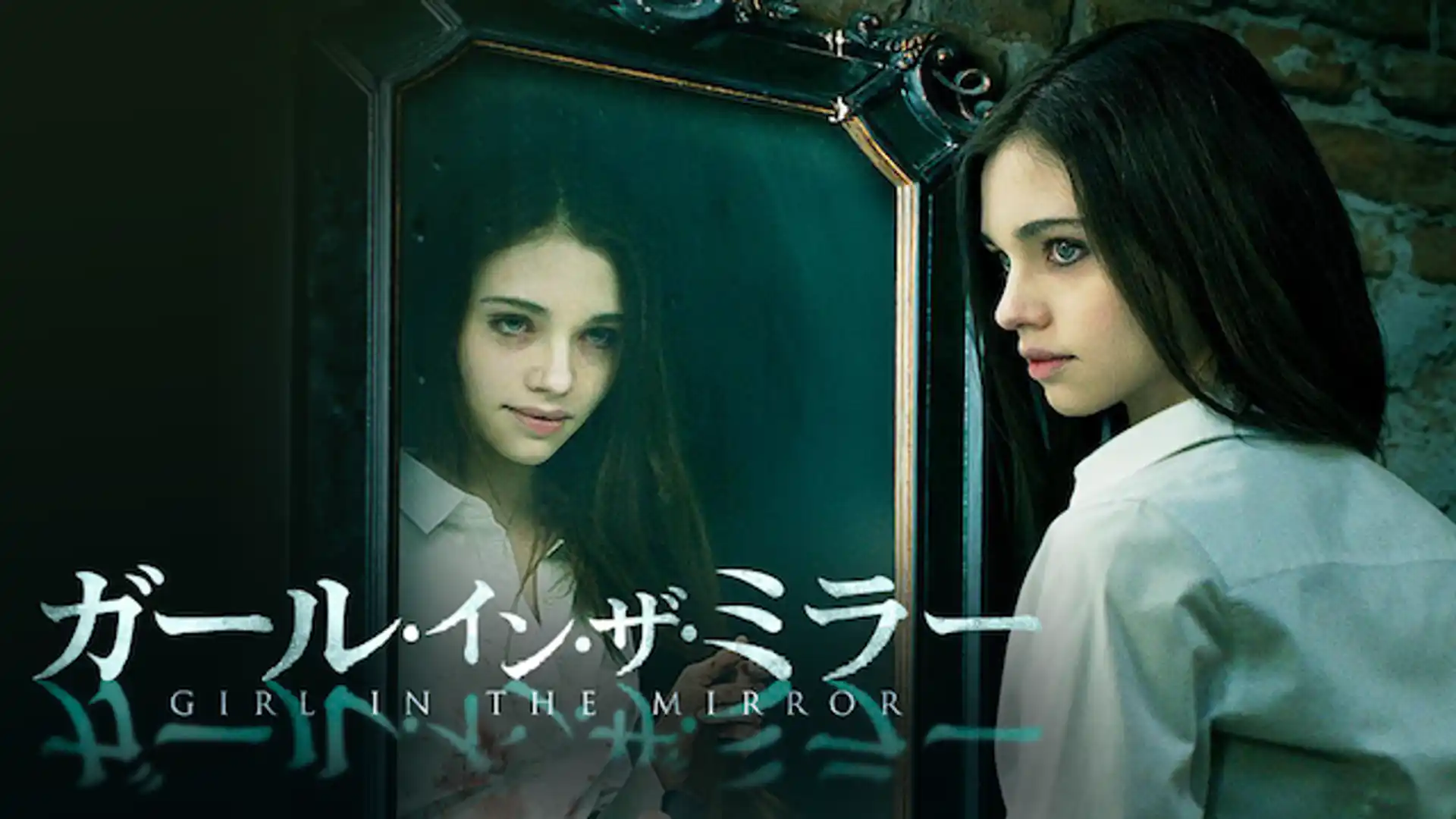 ガール・イン・ザ・ミラー