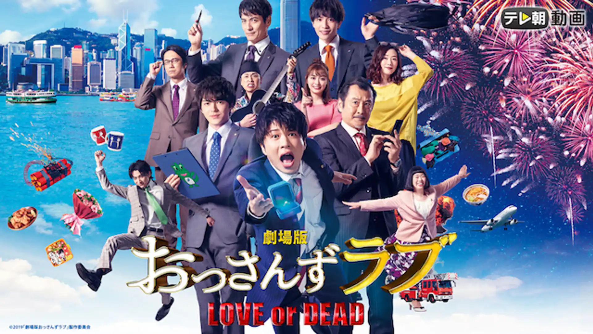 劇場版 おっさんずラブ ～LOVE or DEAD～