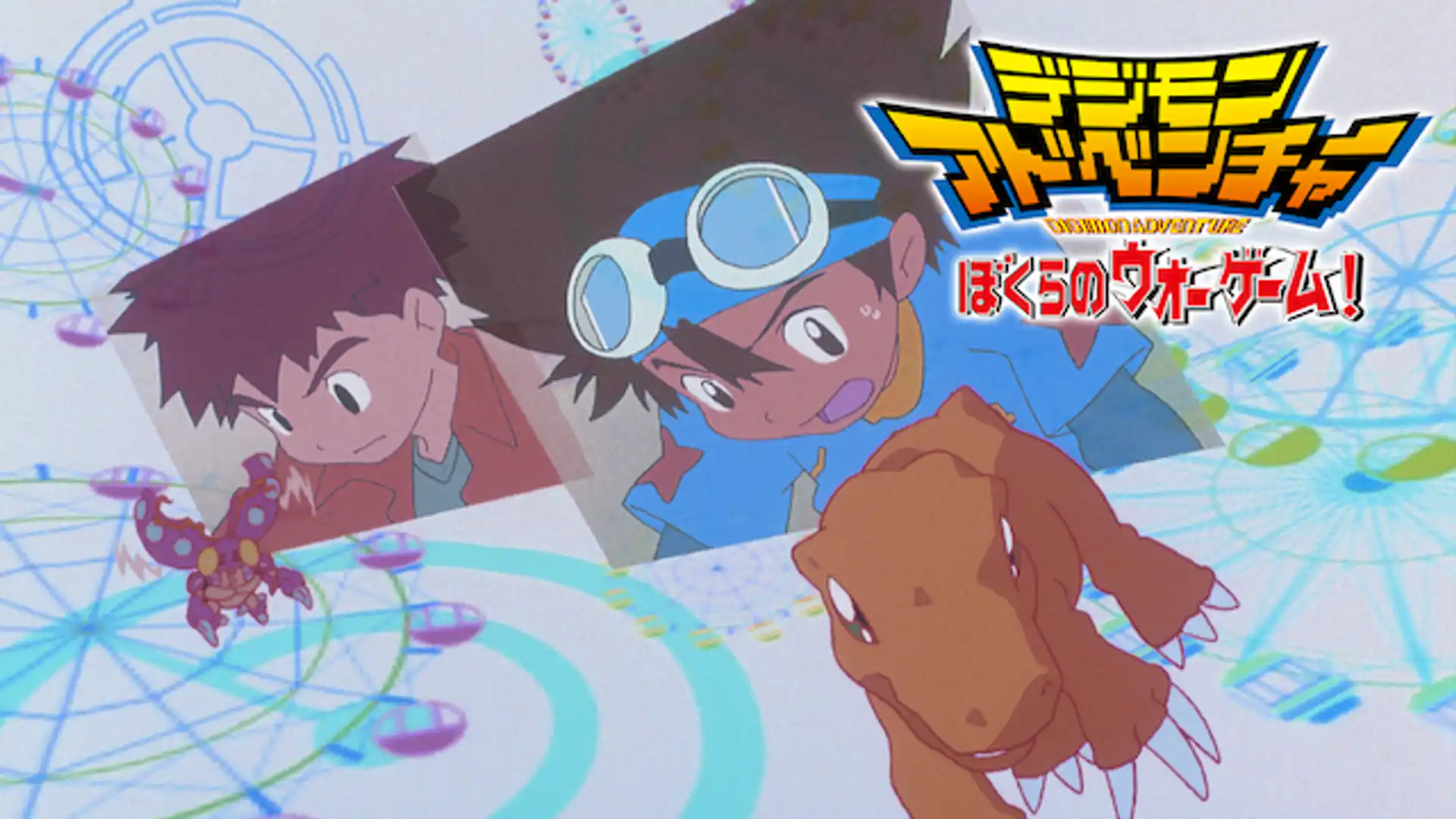 デジモンアドベンチャー ぼくらのウォーゲーム！