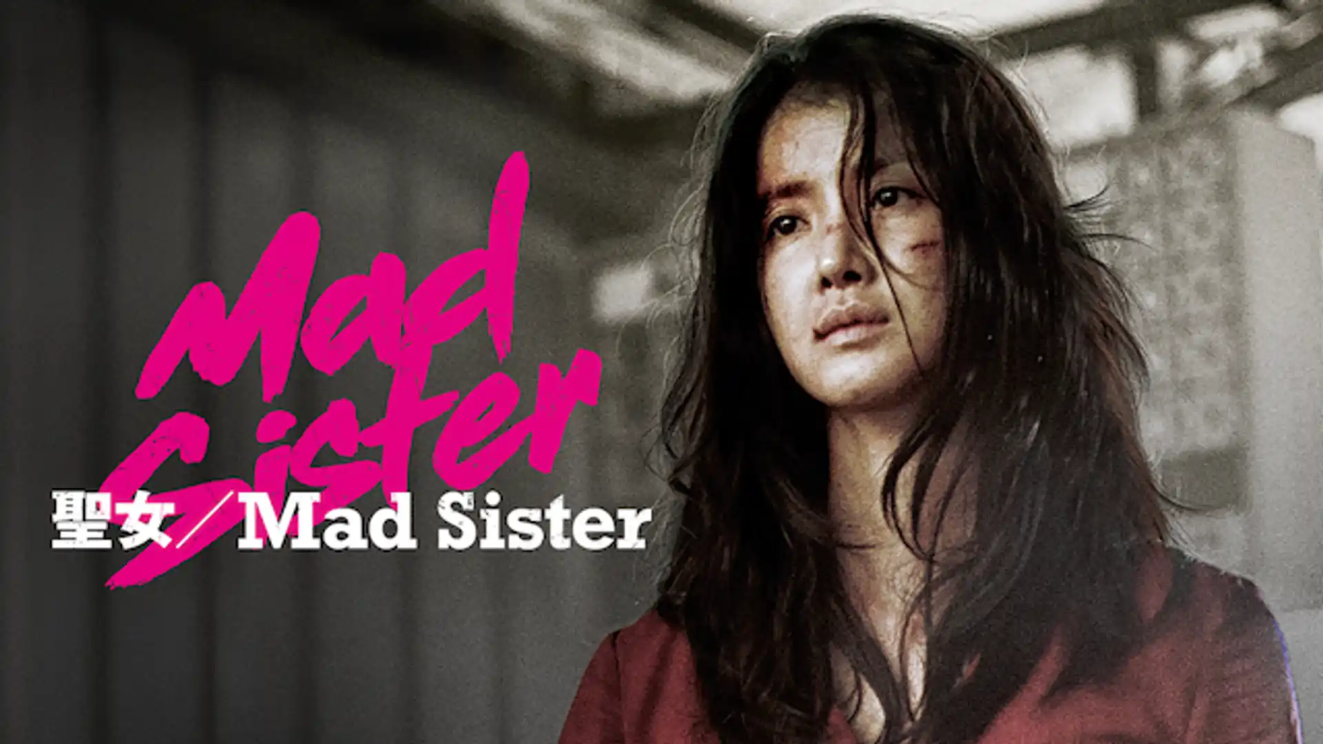 聖女／Mad Sister