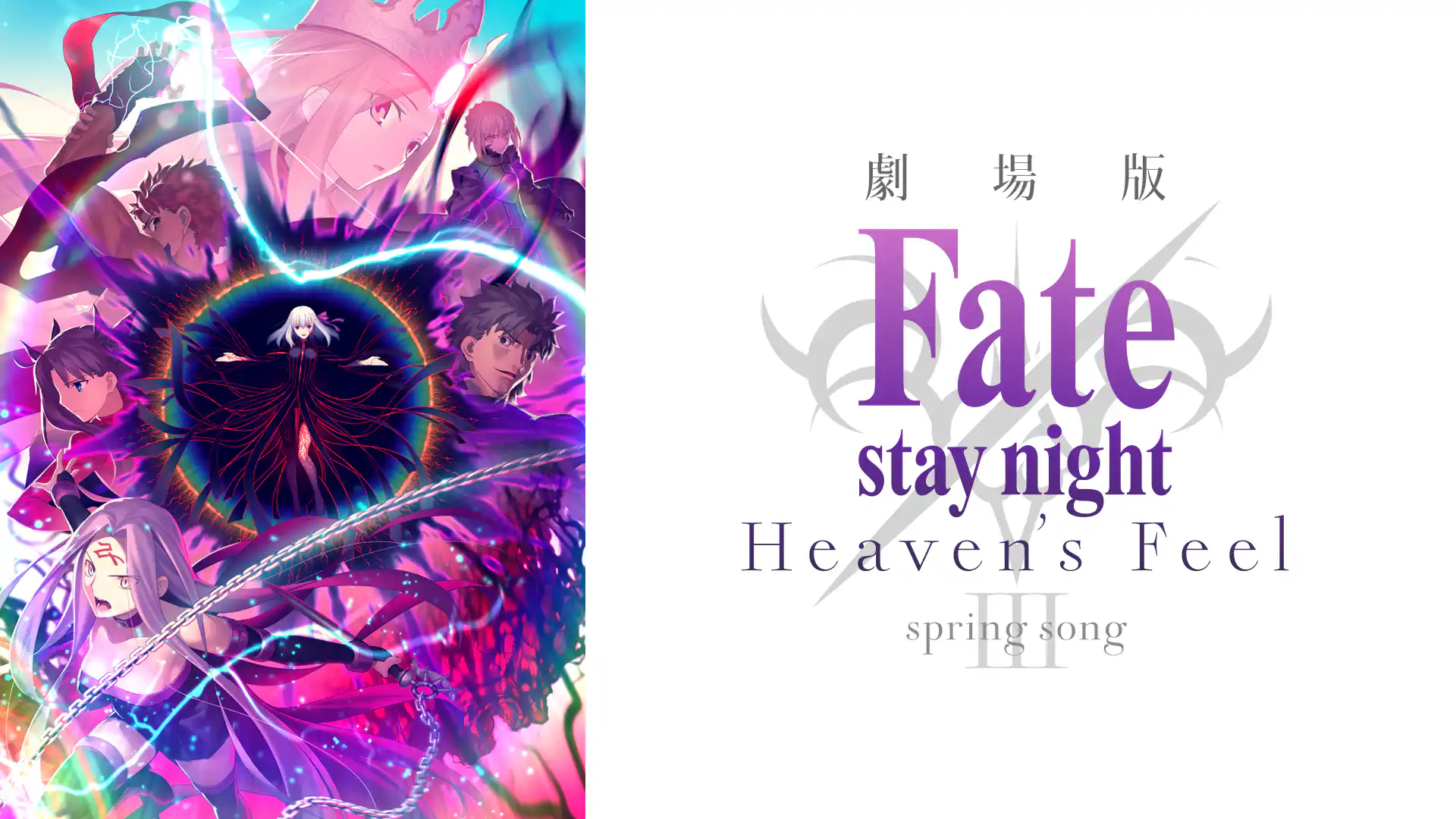 劇場版 Fate/stay night Heaven's Feel Ⅲ.spring song