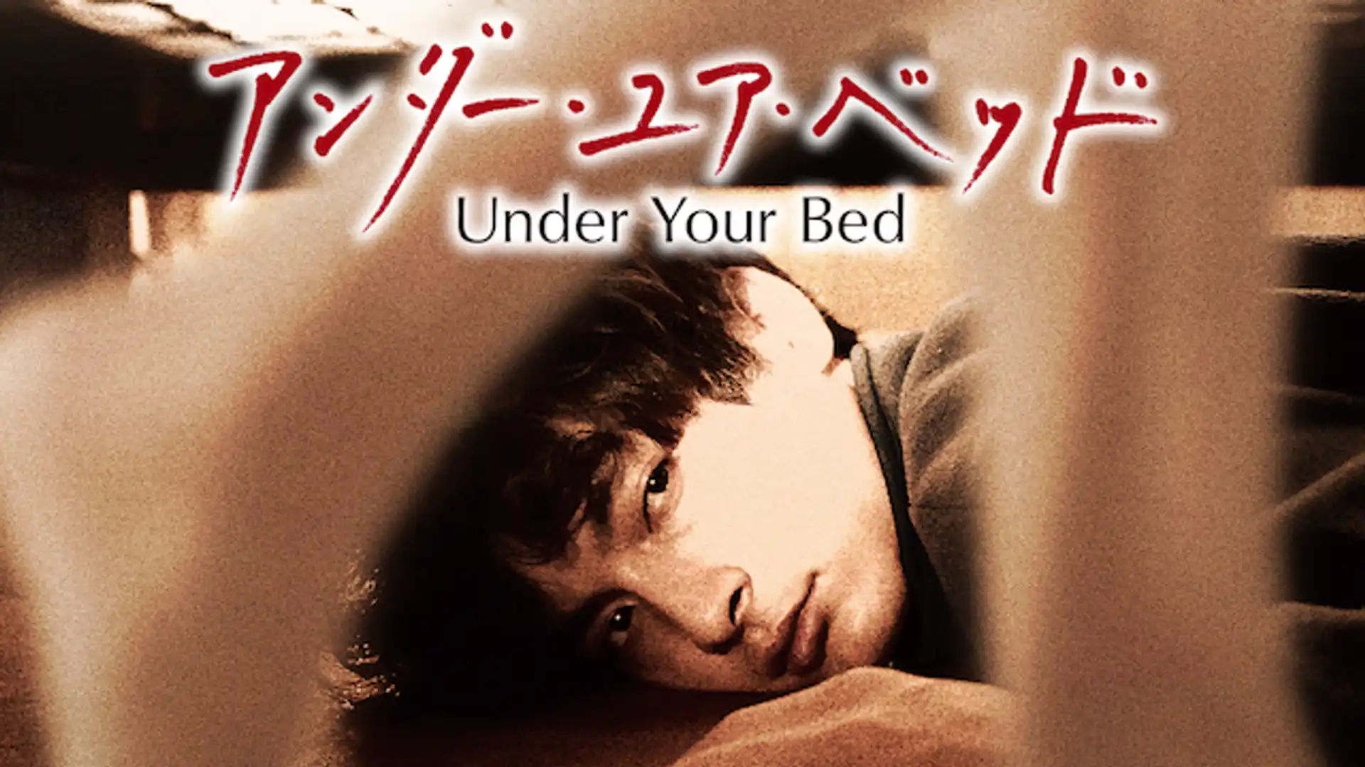 アンダー・ユア・ベッド