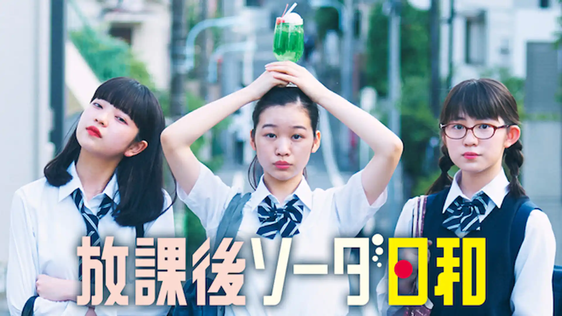 放課後ソーダ日和-特別版-
