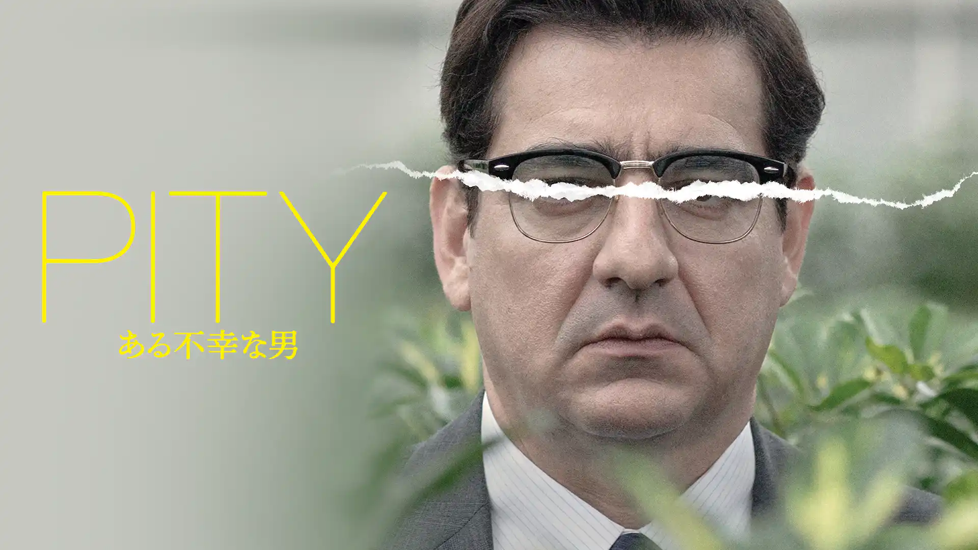 PITY ある不幸な男